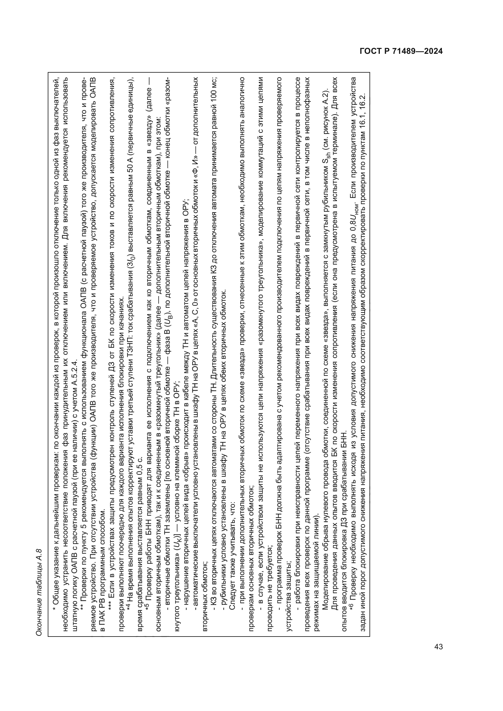 ГОСТ Р 71489-2024