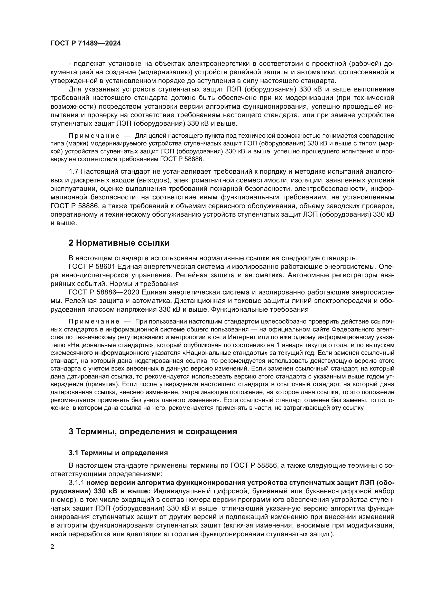 ГОСТ Р 71489-2024