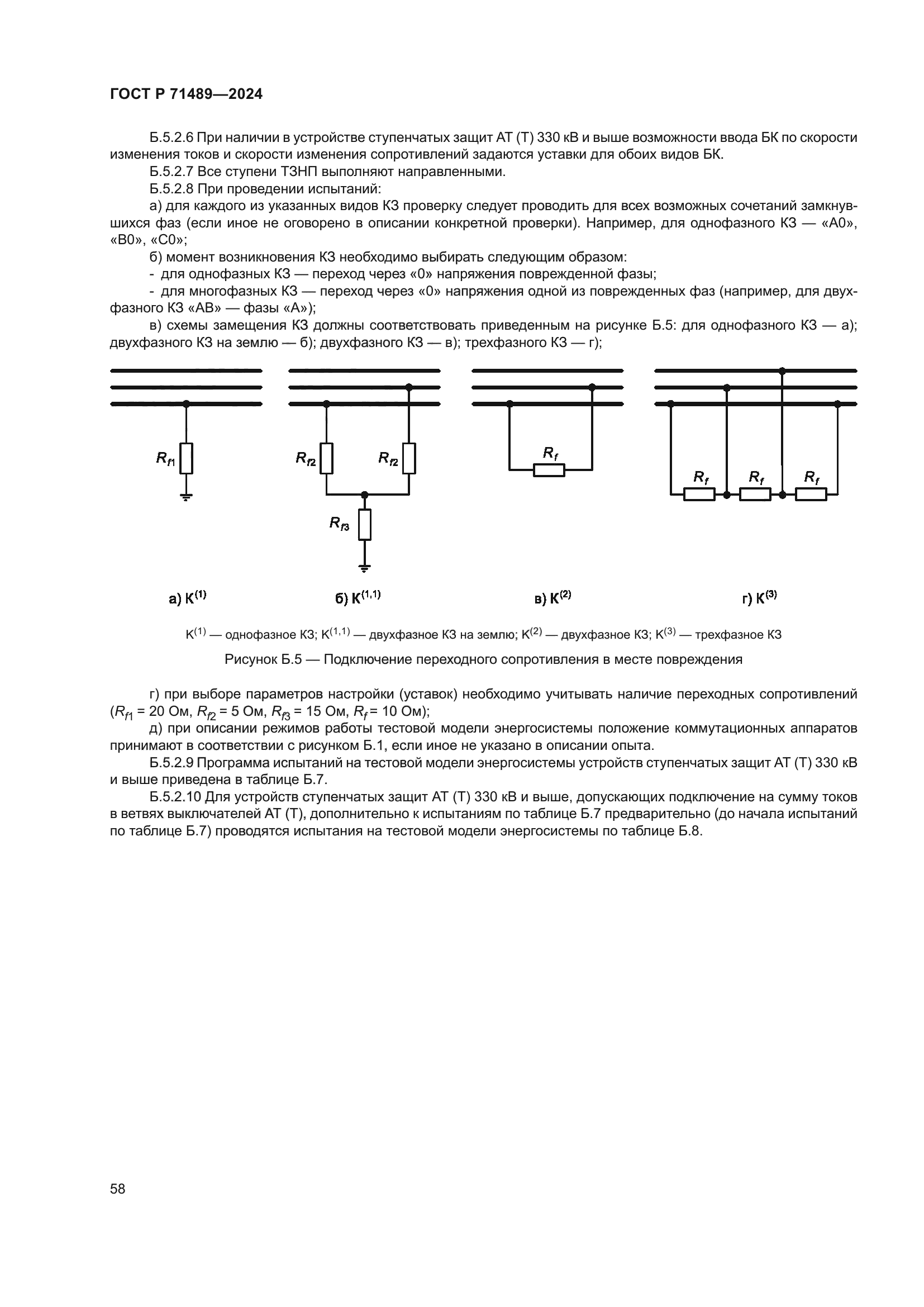 ГОСТ Р 71489-2024