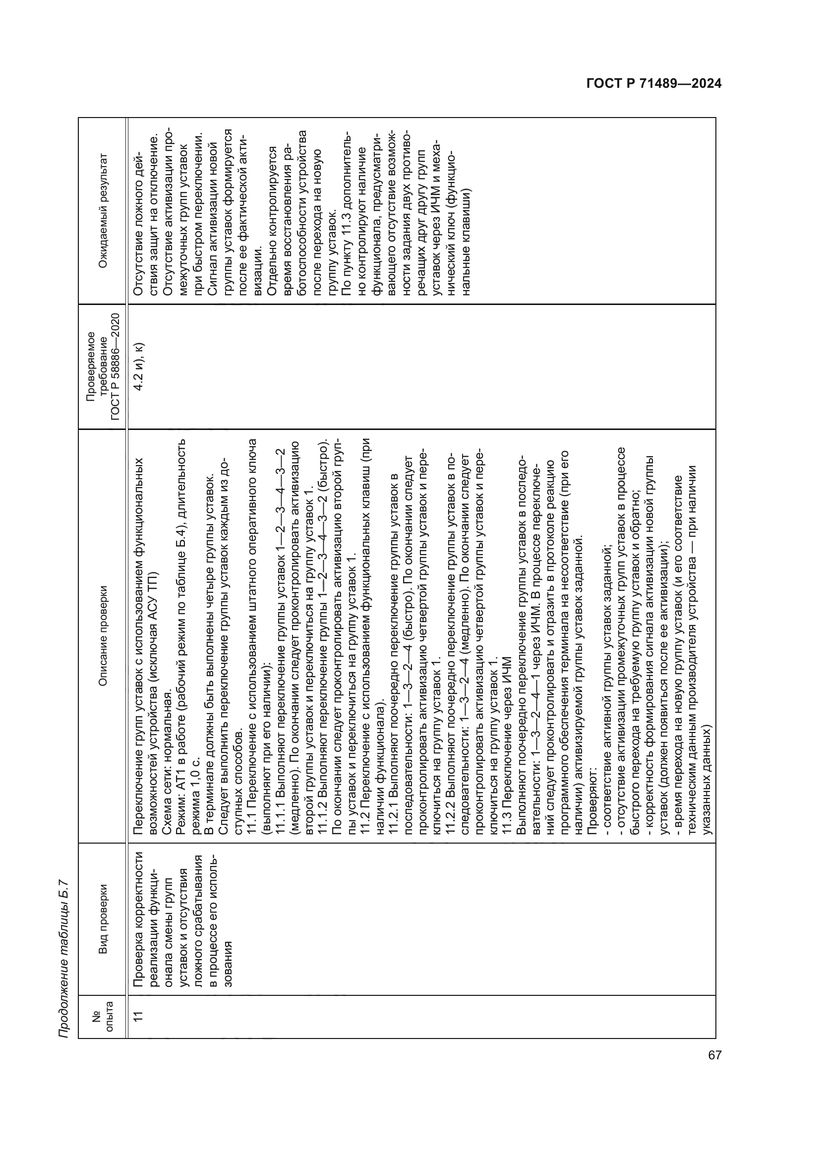 ГОСТ Р 71489-2024