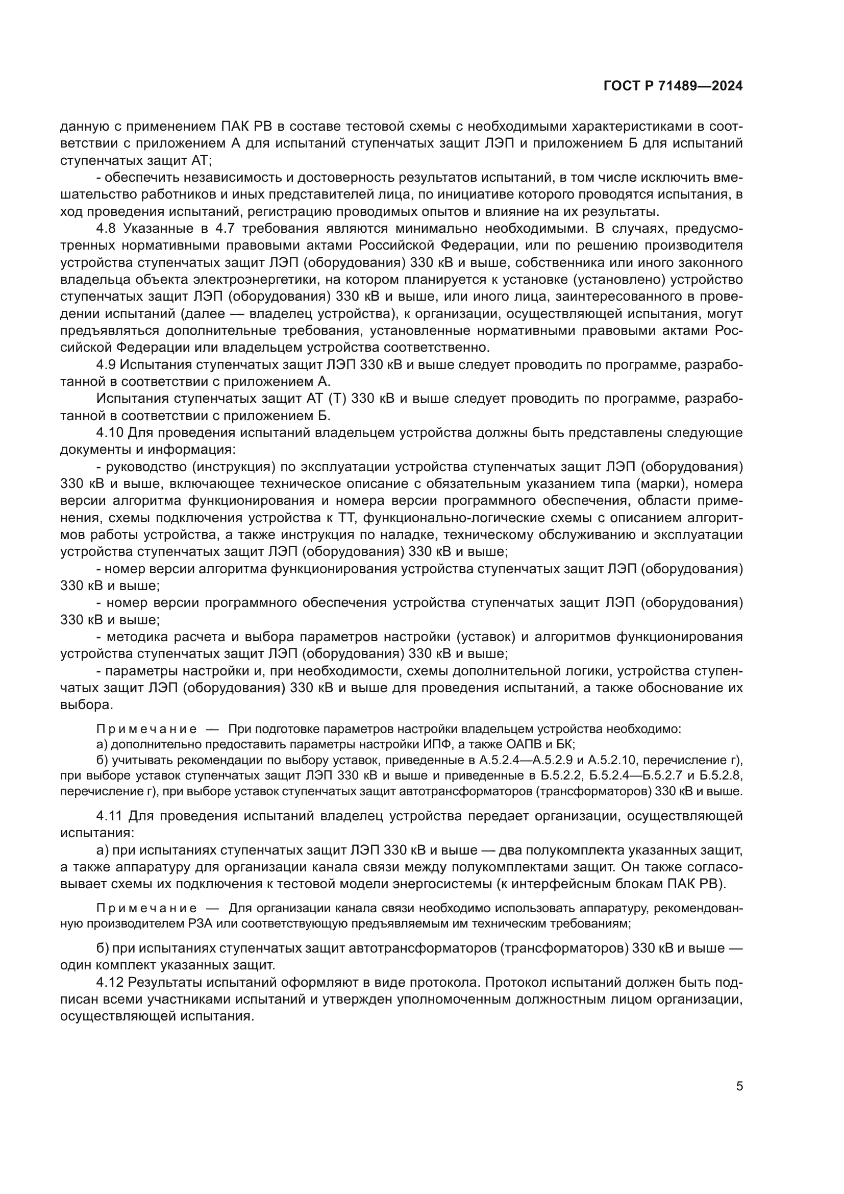 ГОСТ Р 71489-2024