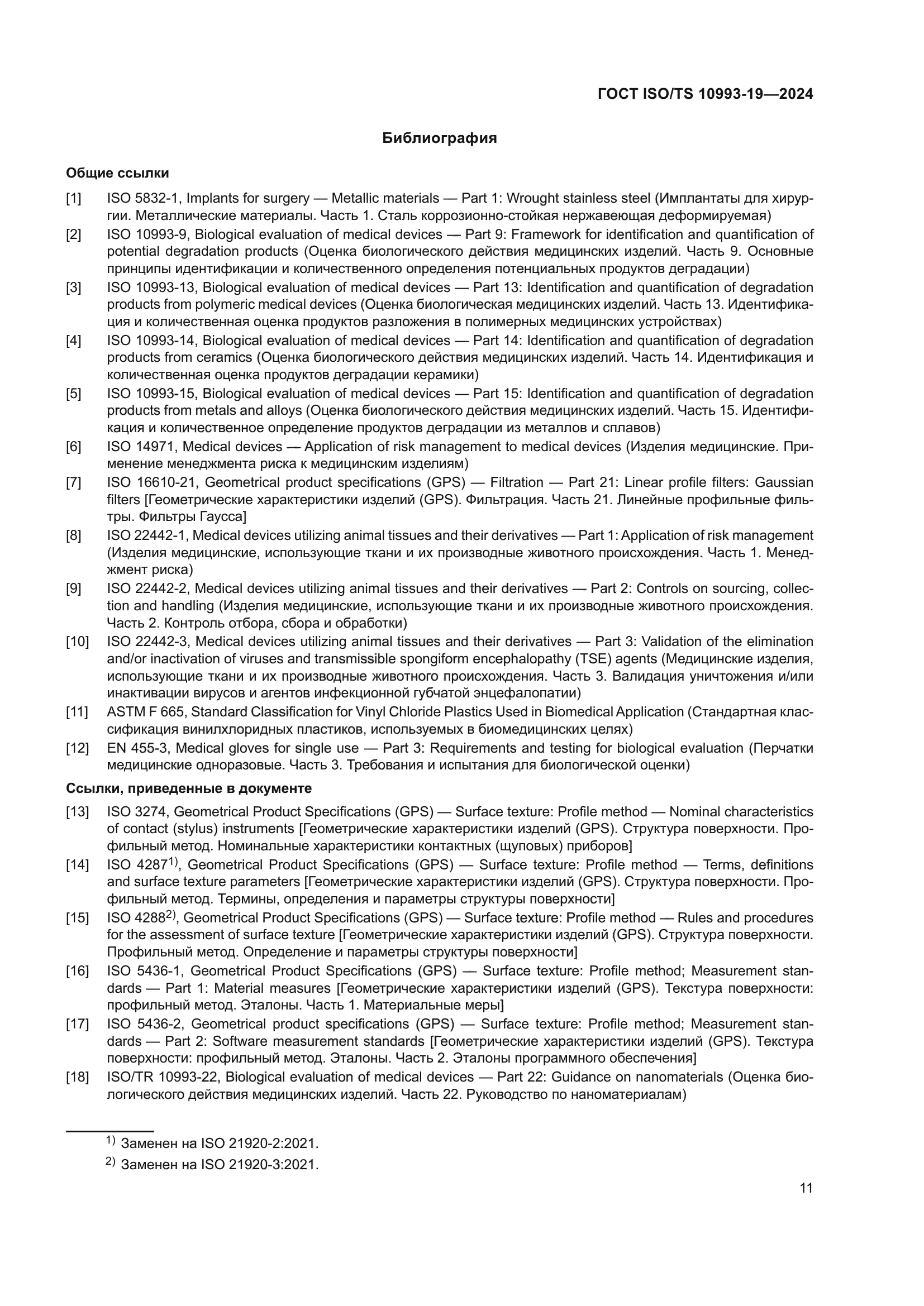 ГОСТ ISO/TS 10993-19-2024