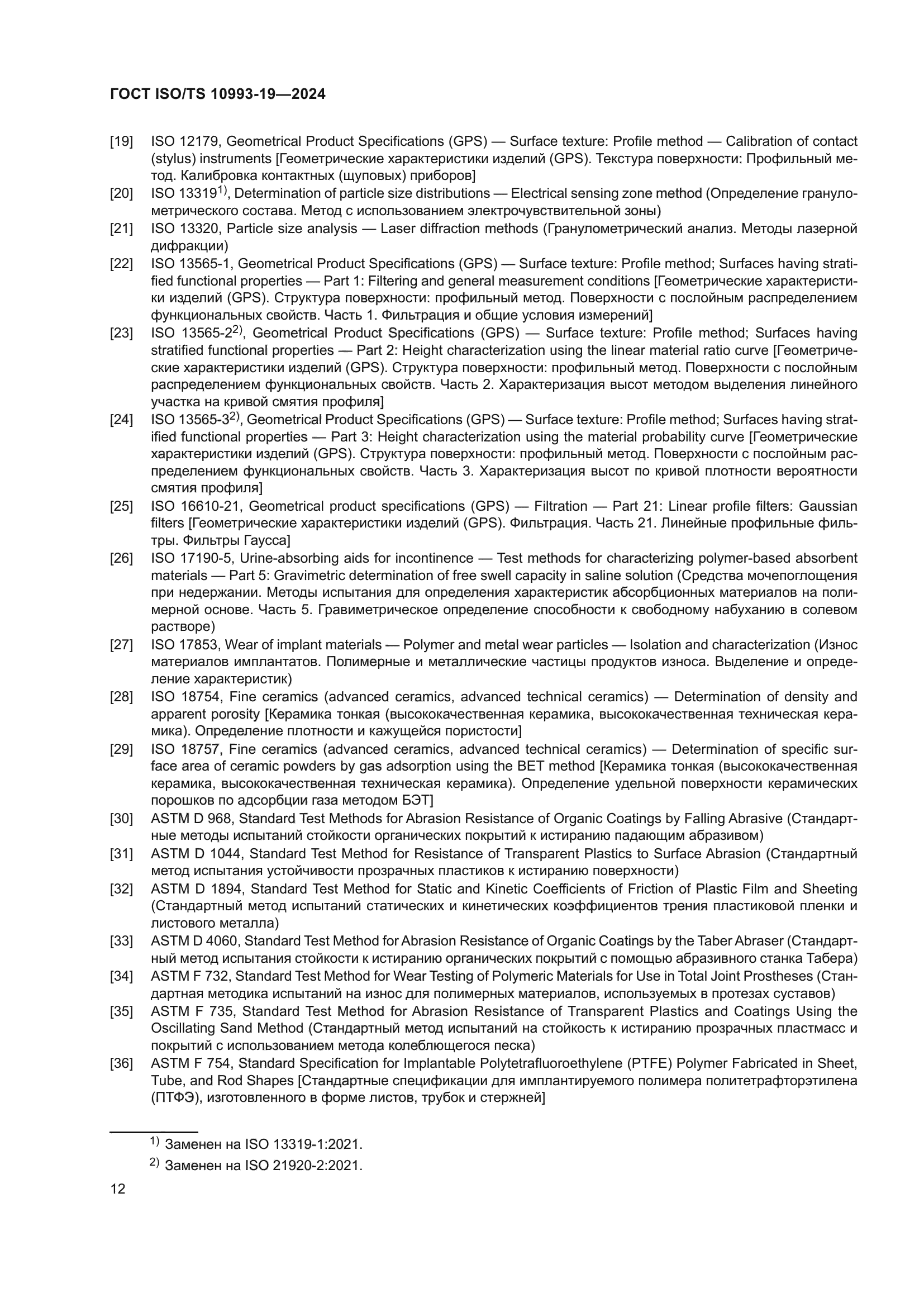 ГОСТ ISO/TS 10993-19-2024