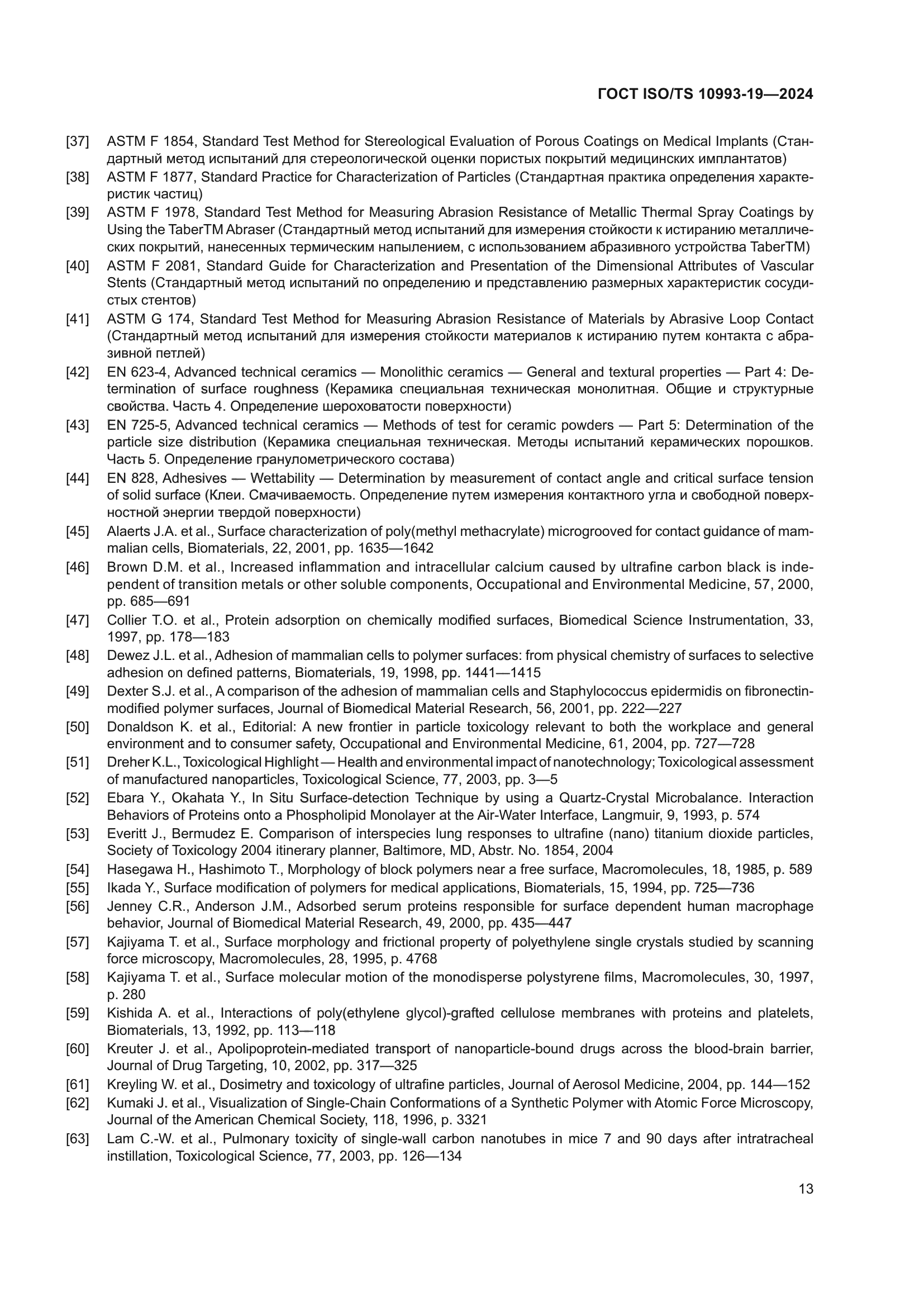 ГОСТ ISO/TS 10993-19-2024