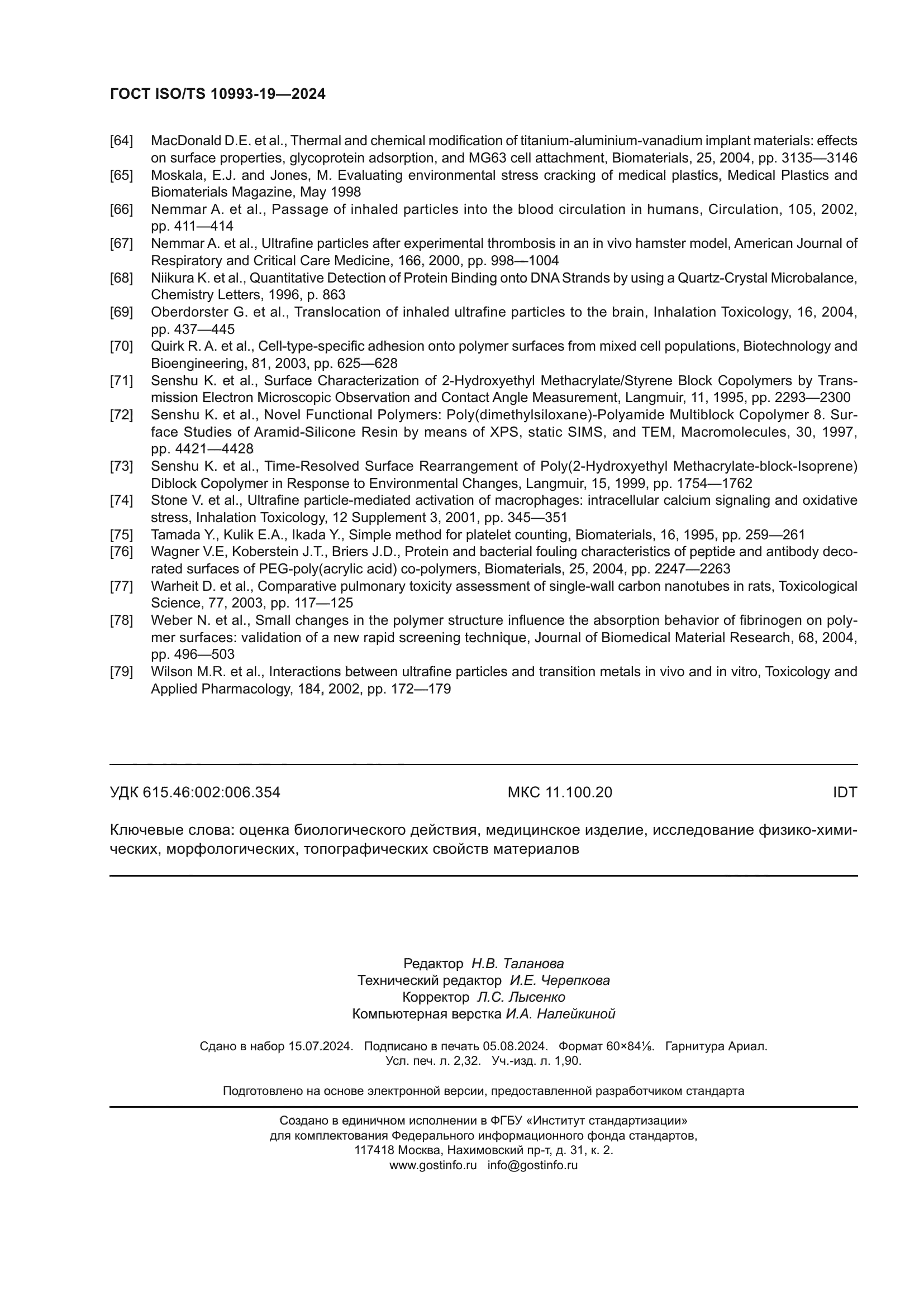 ГОСТ ISO/TS 10993-19-2024