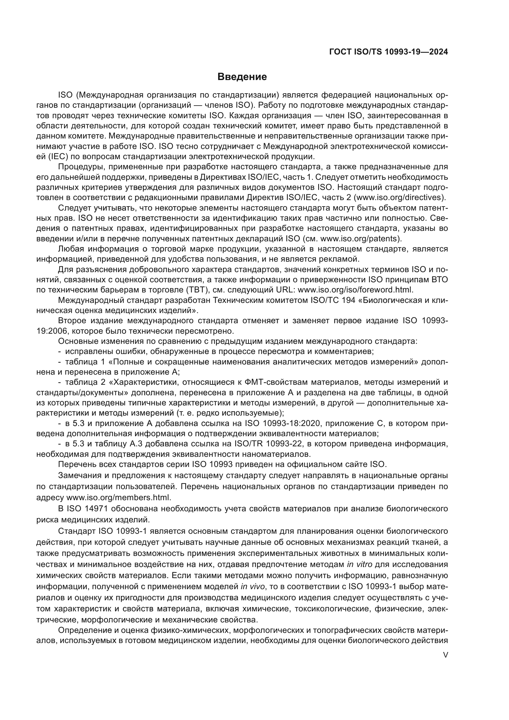 ГОСТ ISO/TS 10993-19-2024