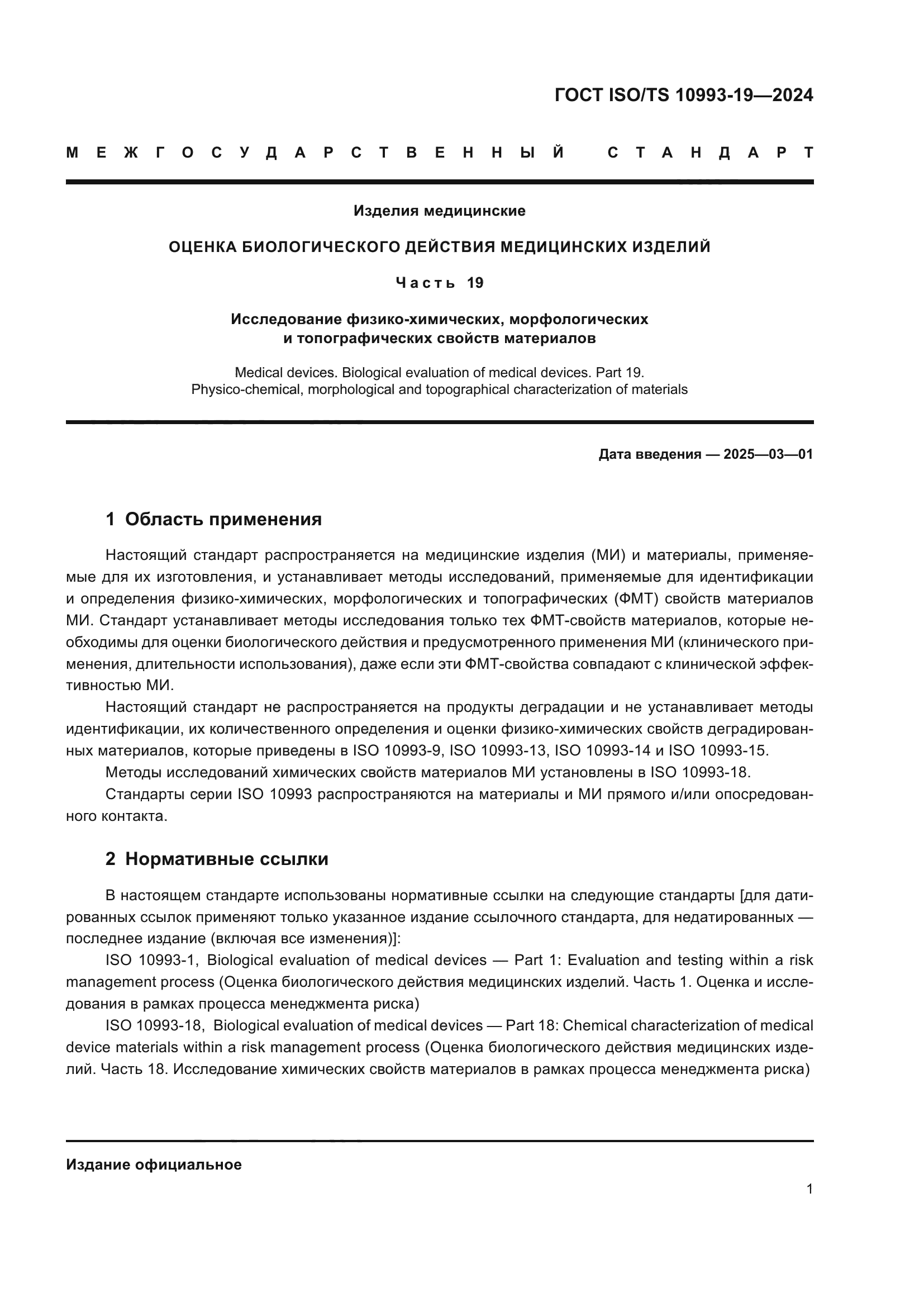 ГОСТ ISO/TS 10993-19-2024