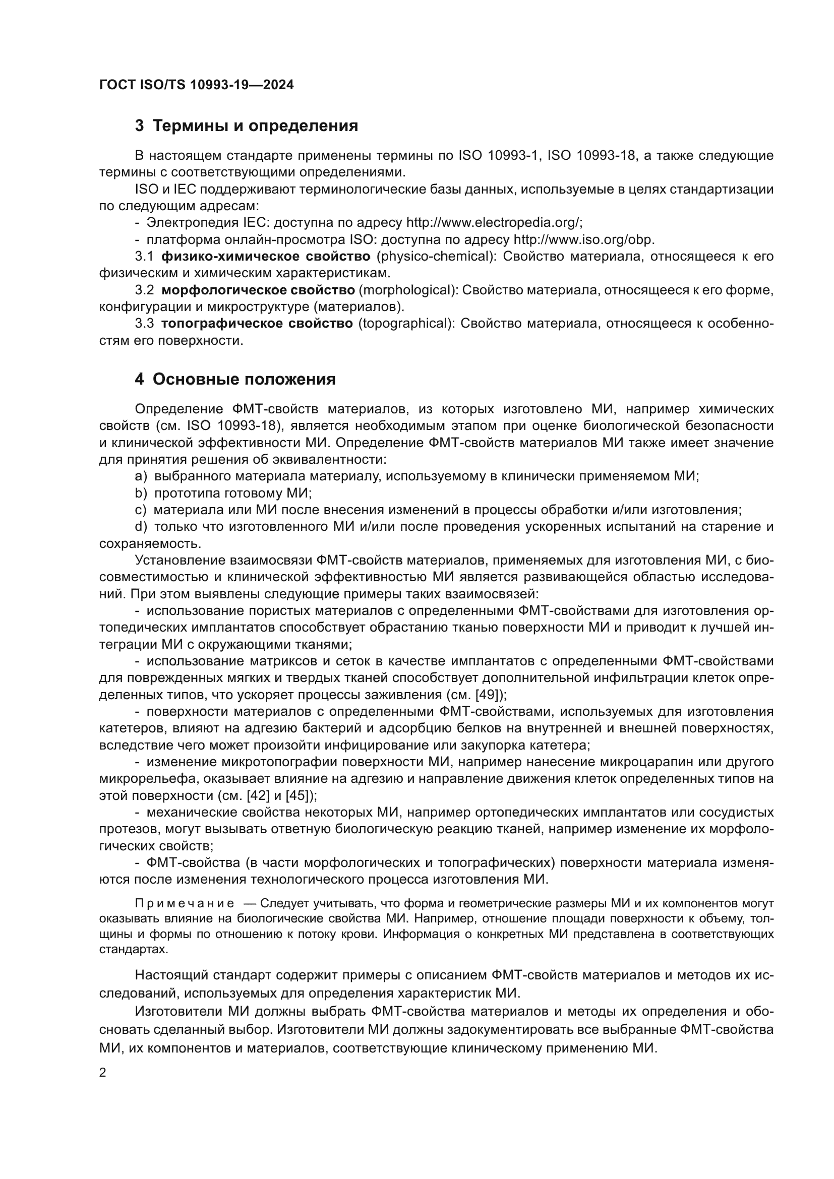 ГОСТ ISO/TS 10993-19-2024