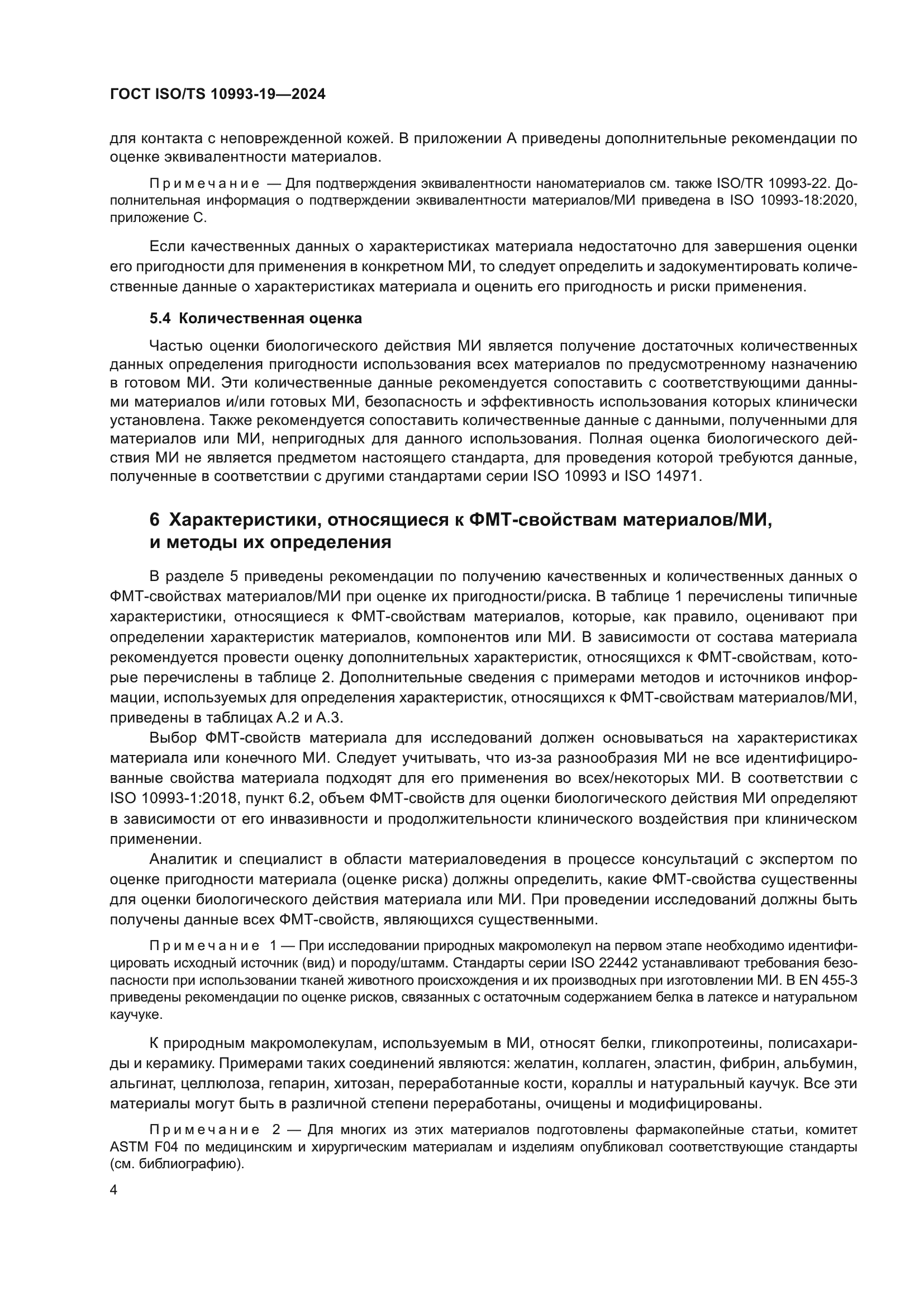 ГОСТ ISO/TS 10993-19-2024