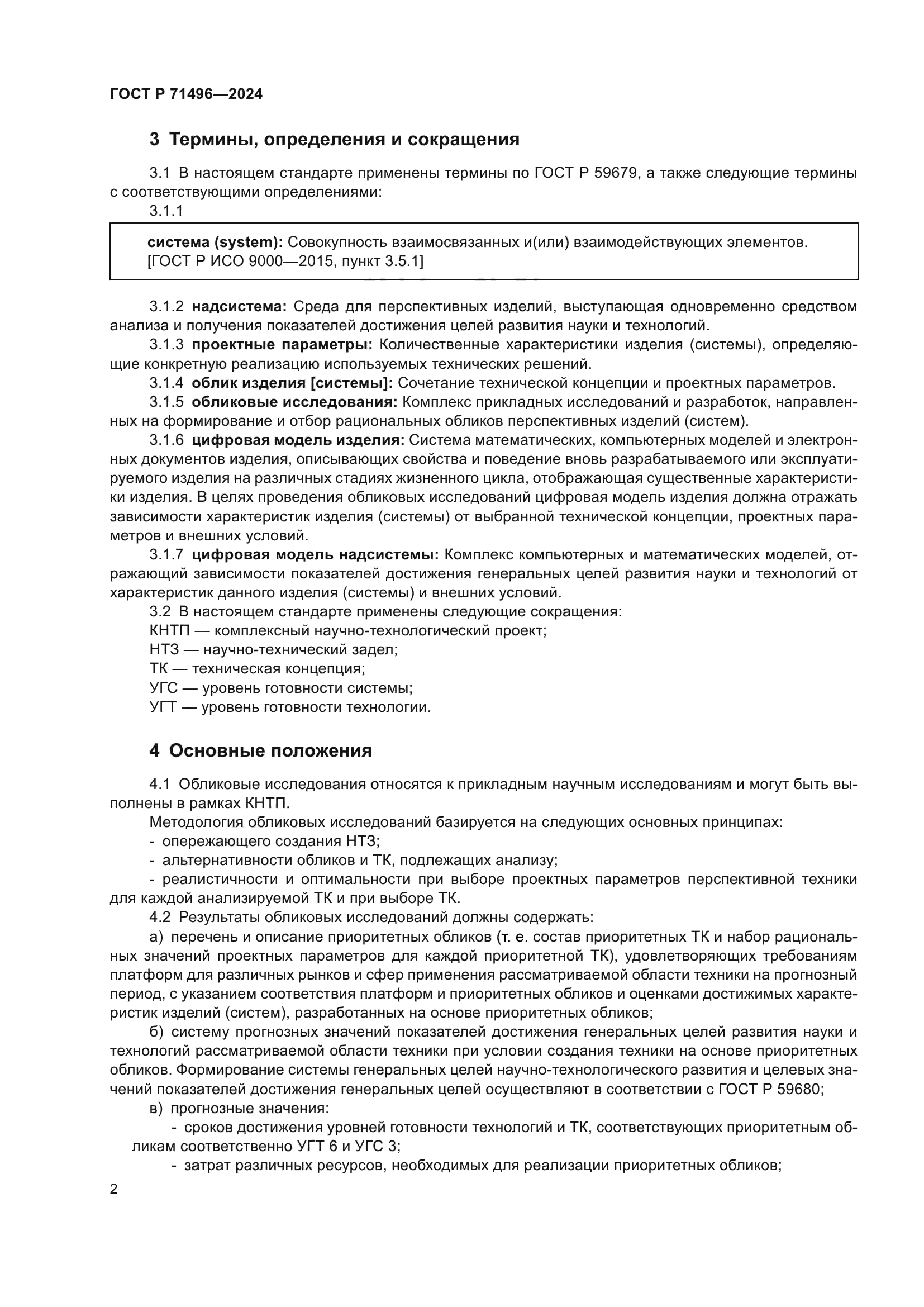 ГОСТ Р 71496-2024