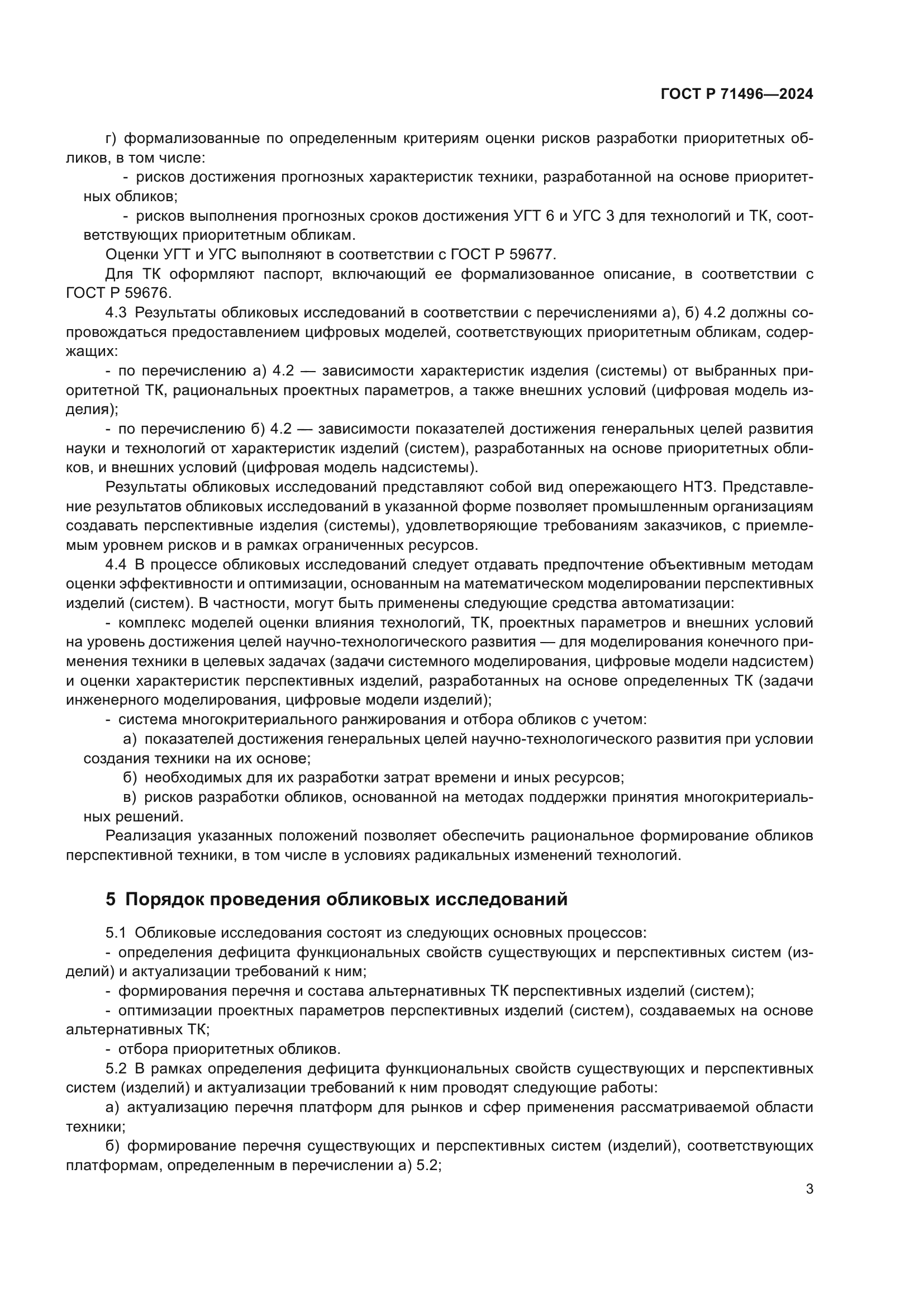 ГОСТ Р 71496-2024