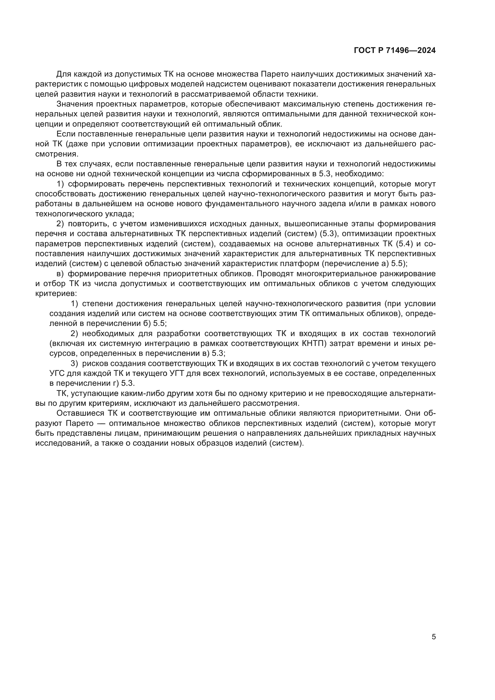 ГОСТ Р 71496-2024