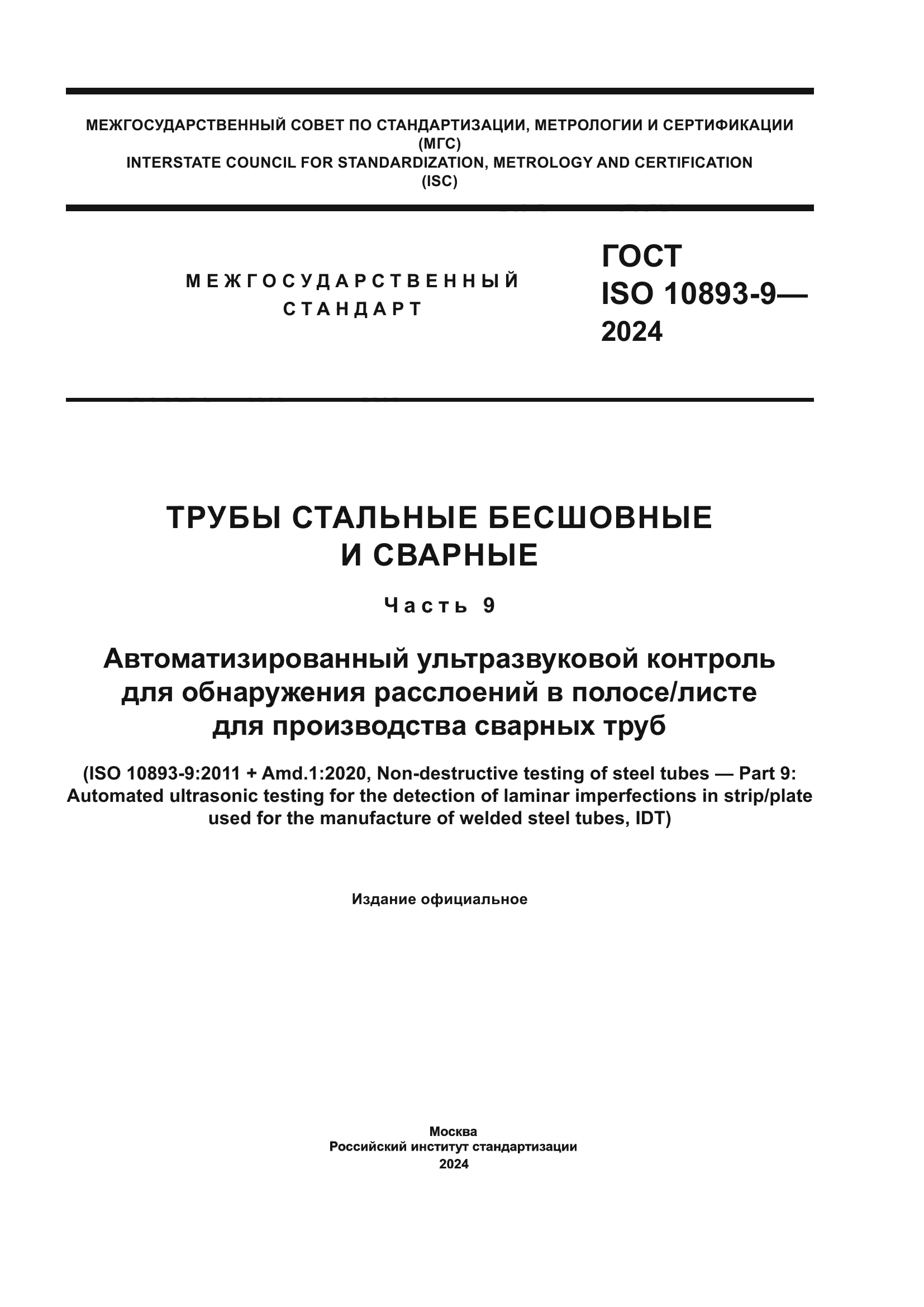 ГОСТ ISO 10893-9-2024