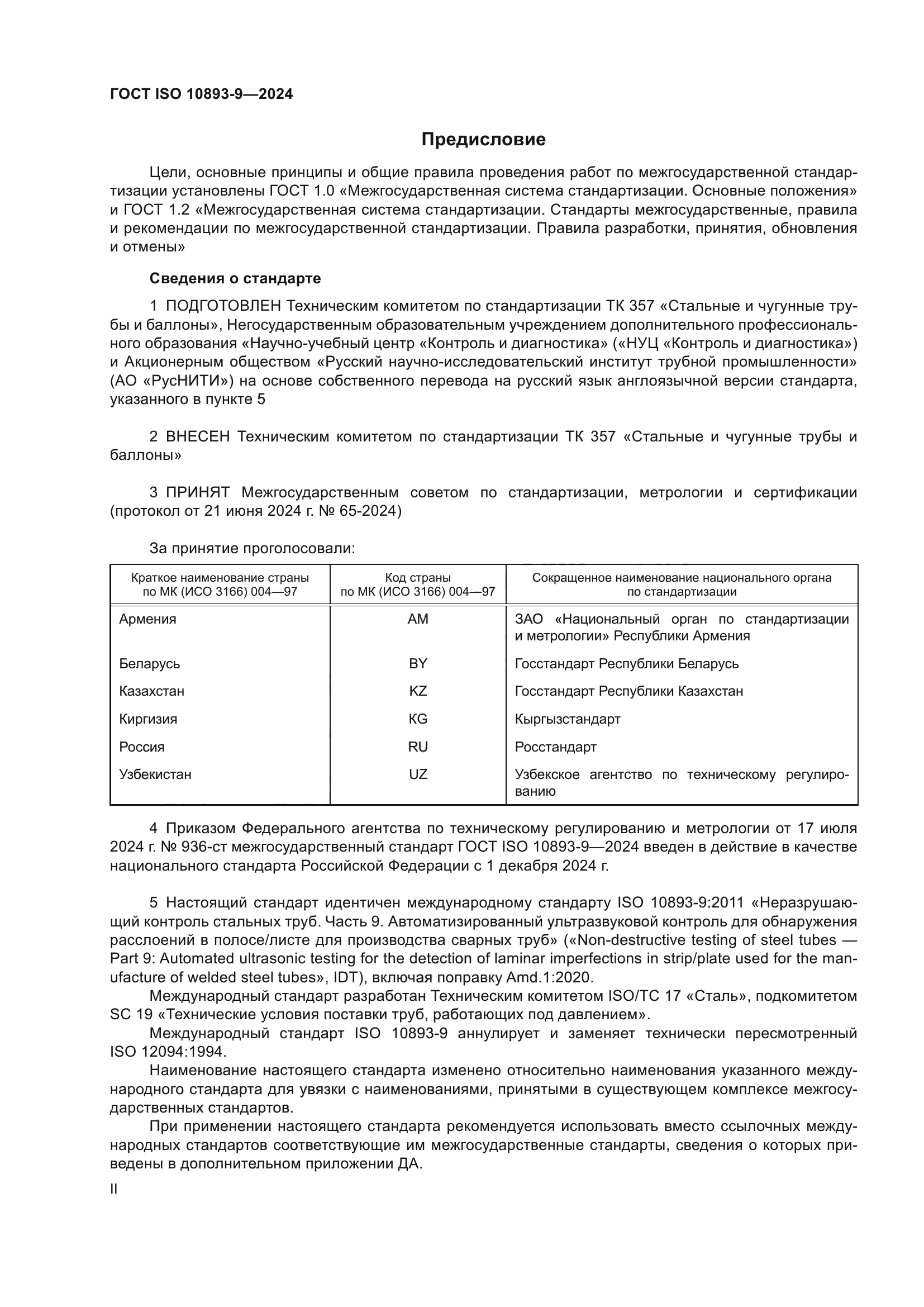 ГОСТ ISO 10893-9-2024