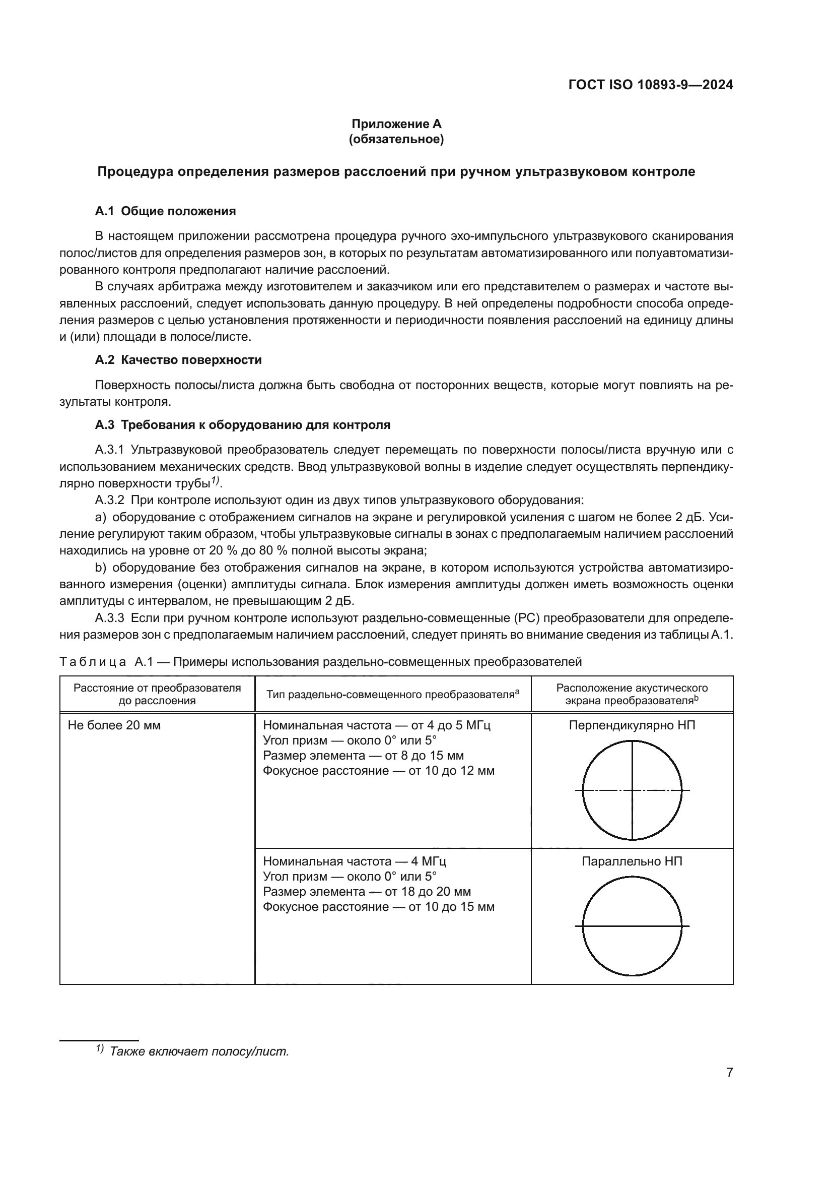 ГОСТ ISO 10893-9-2024