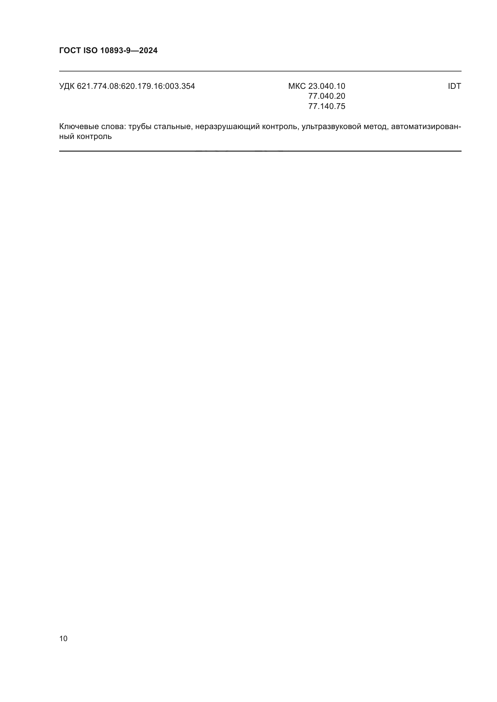 ГОСТ ISO 10893-9-2024