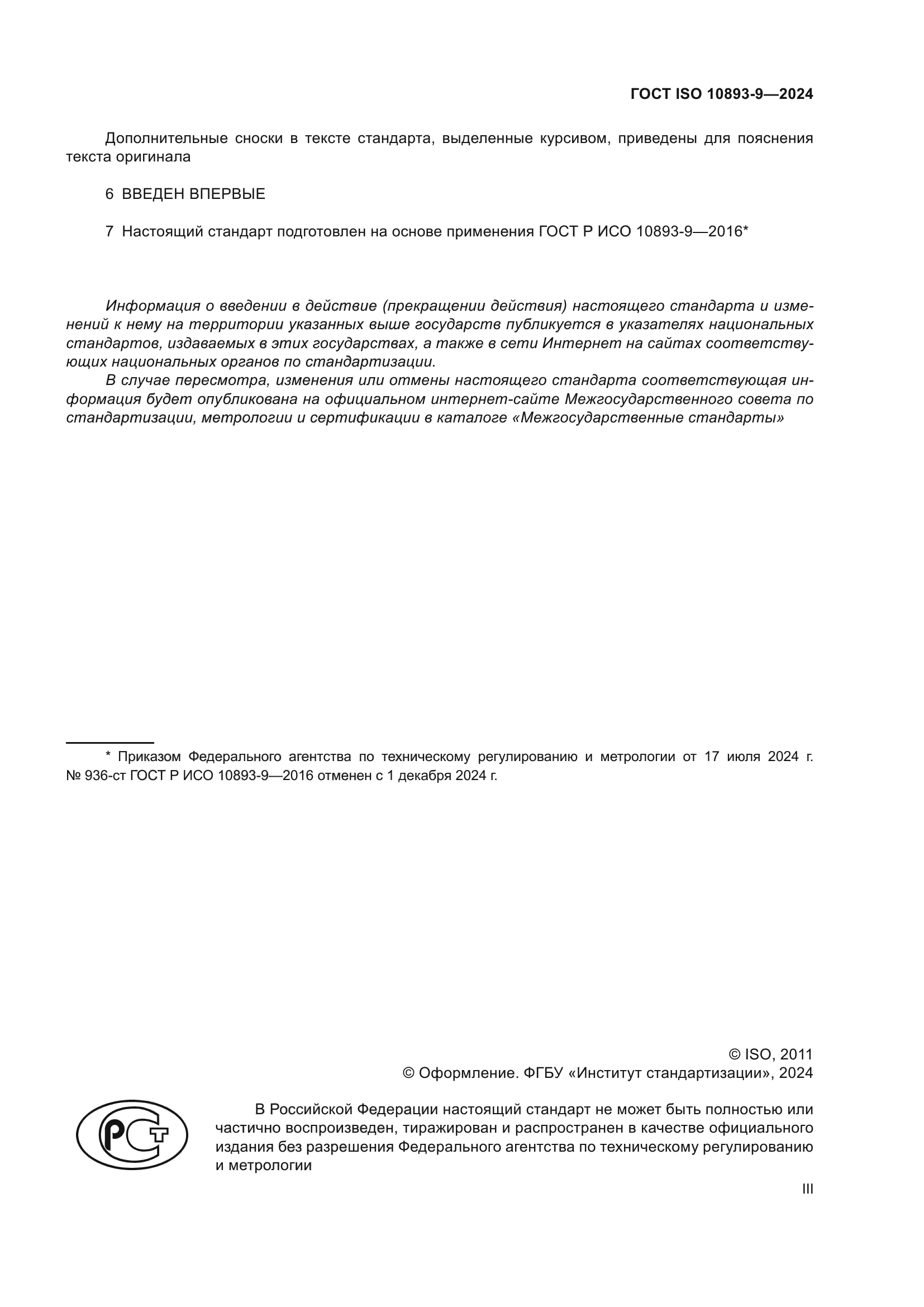 ГОСТ ISO 10893-9-2024