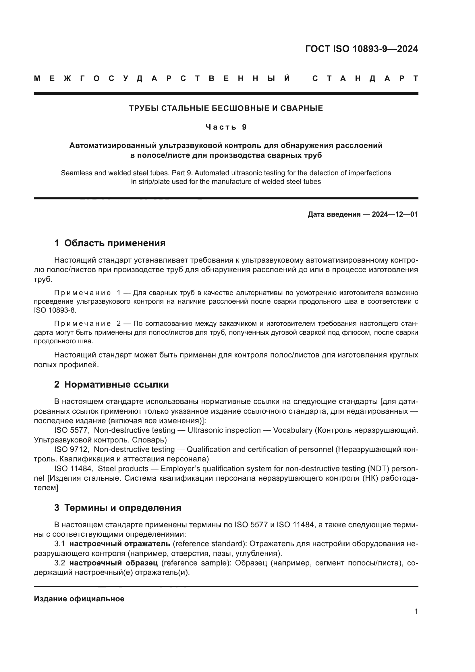 ГОСТ ISO 10893-9-2024