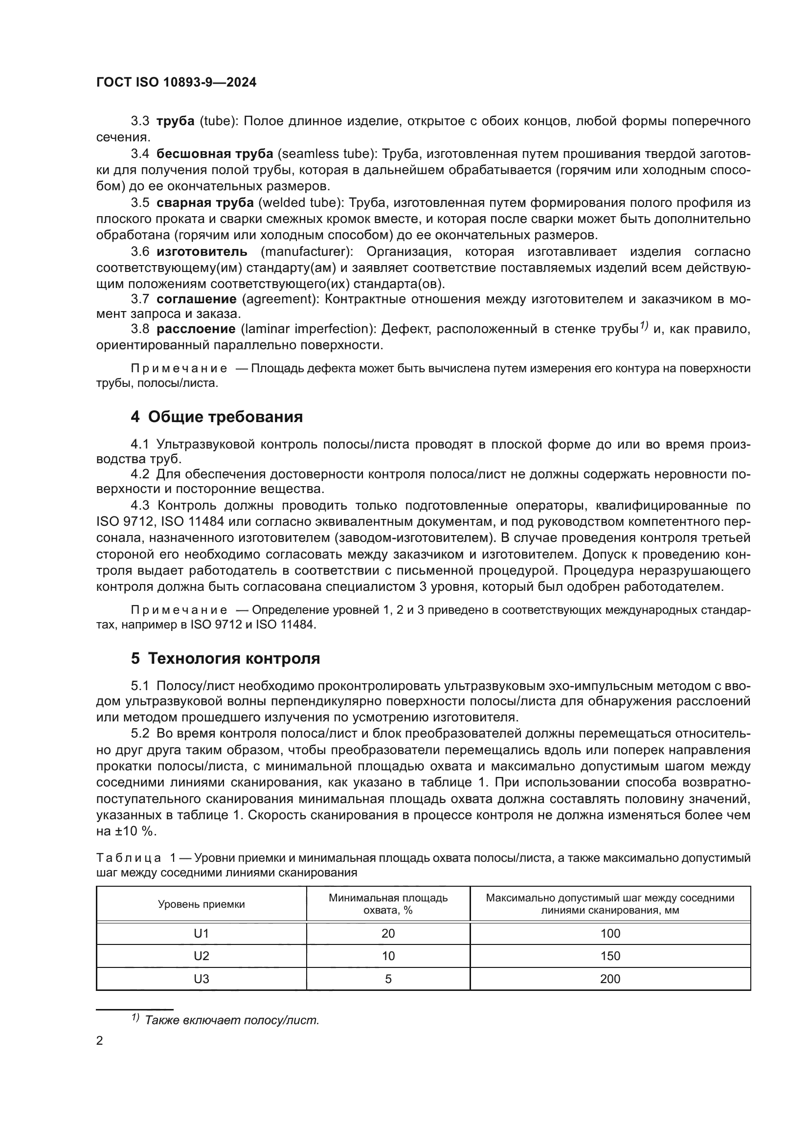 ГОСТ ISO 10893-9-2024