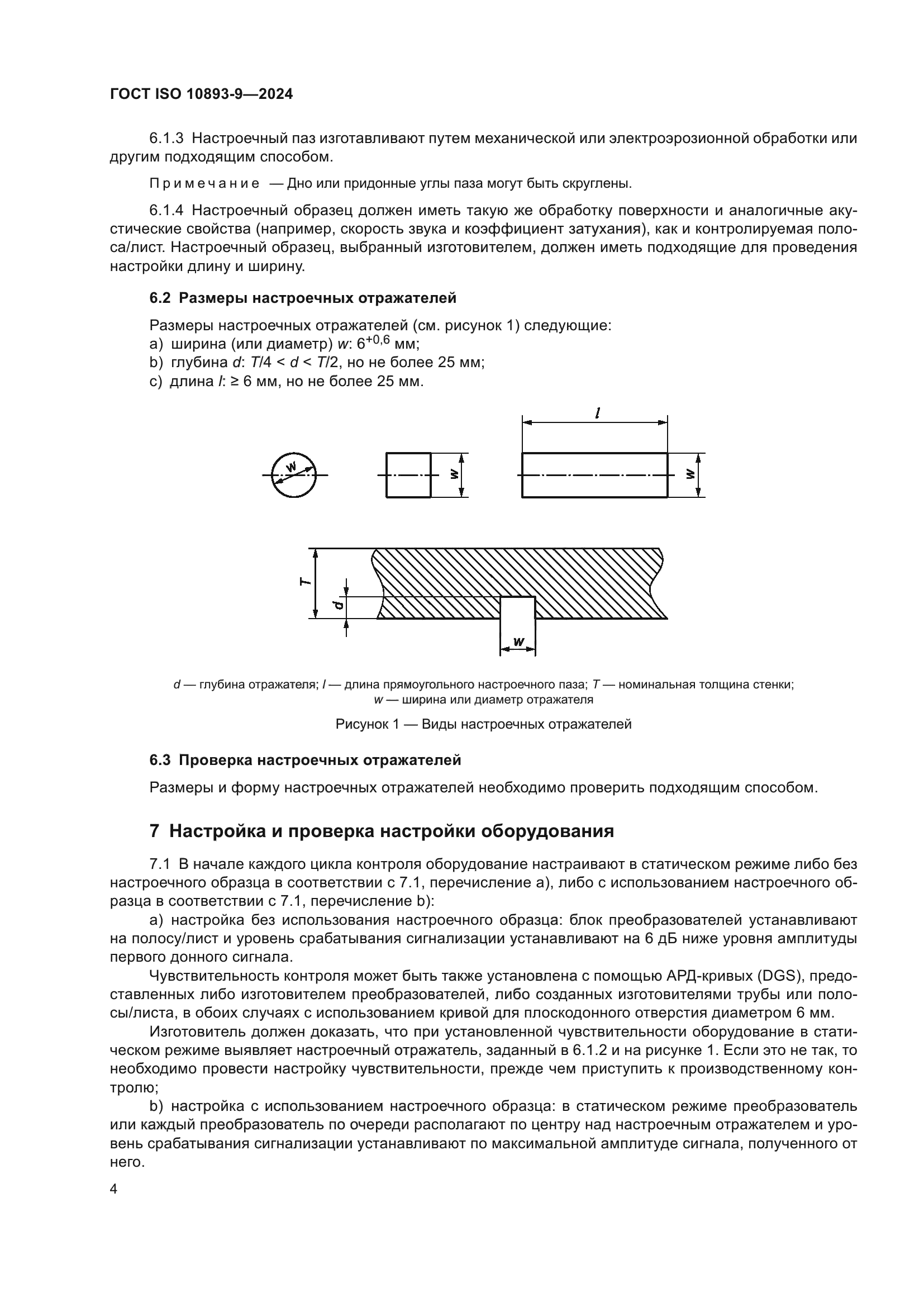 ГОСТ ISO 10893-9-2024