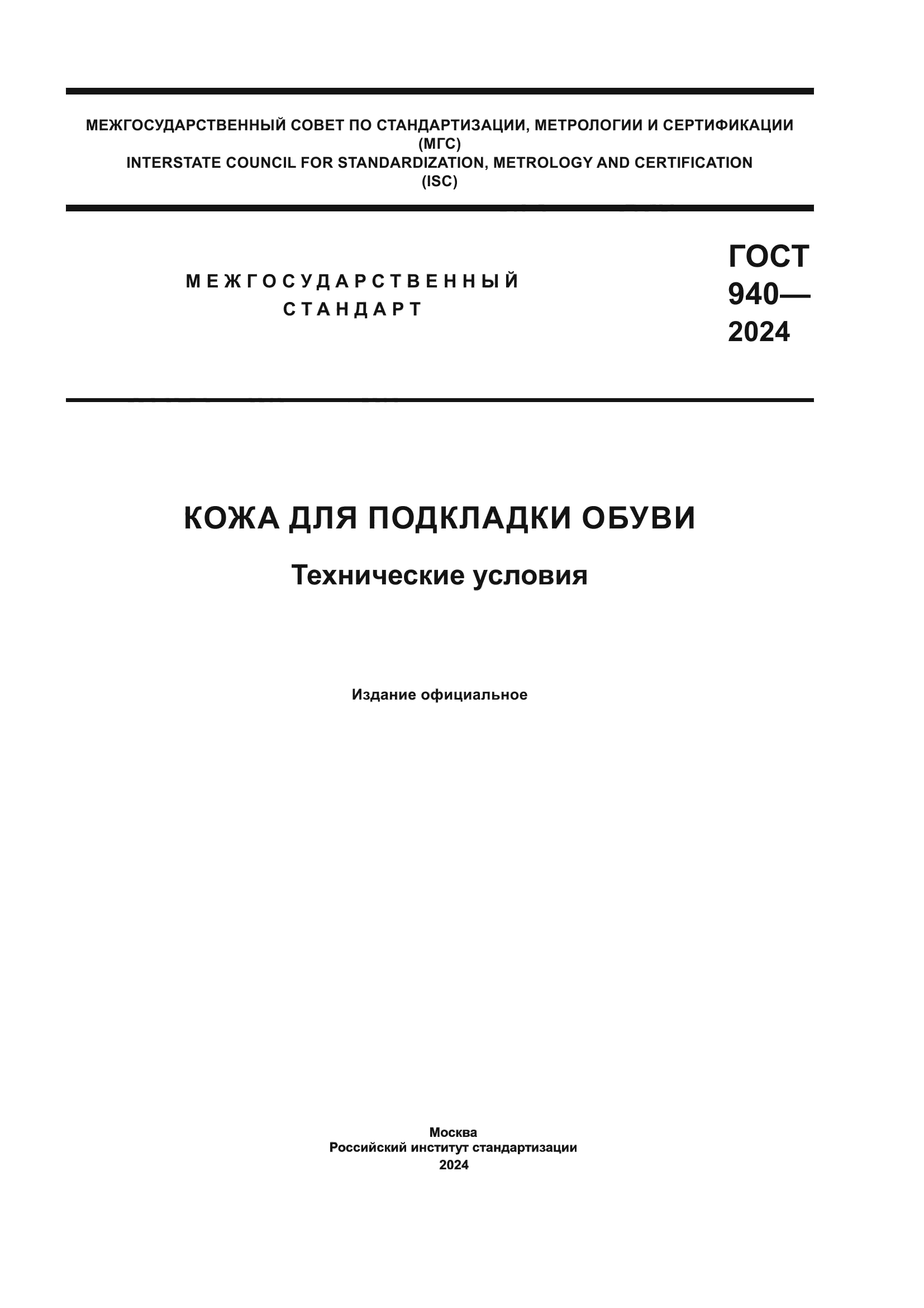 ГОСТ 940-2024