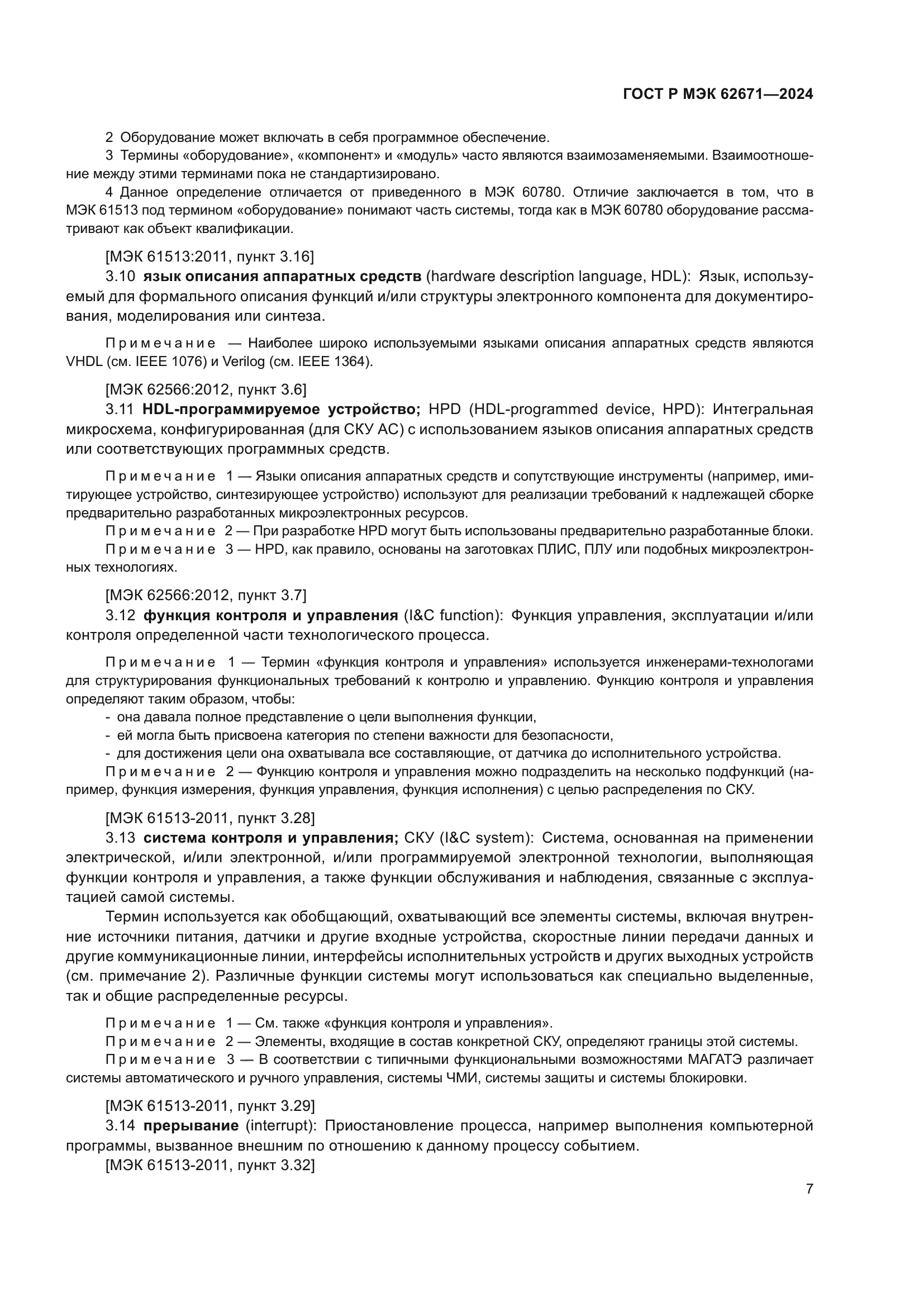 ГОСТ Р МЭК 62671-2024