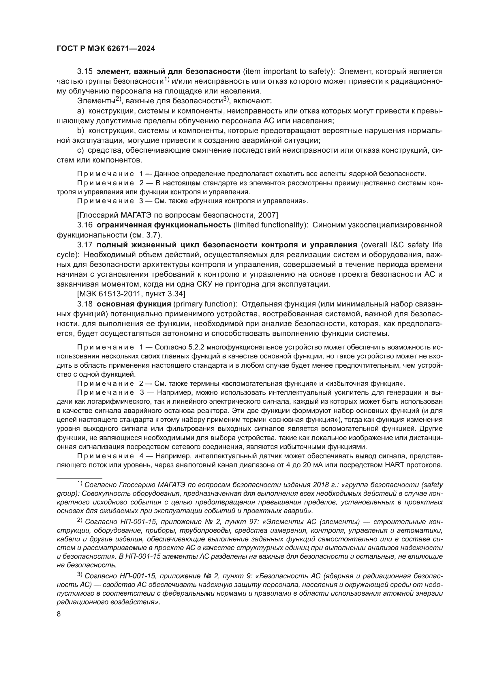 ГОСТ Р МЭК 62671-2024