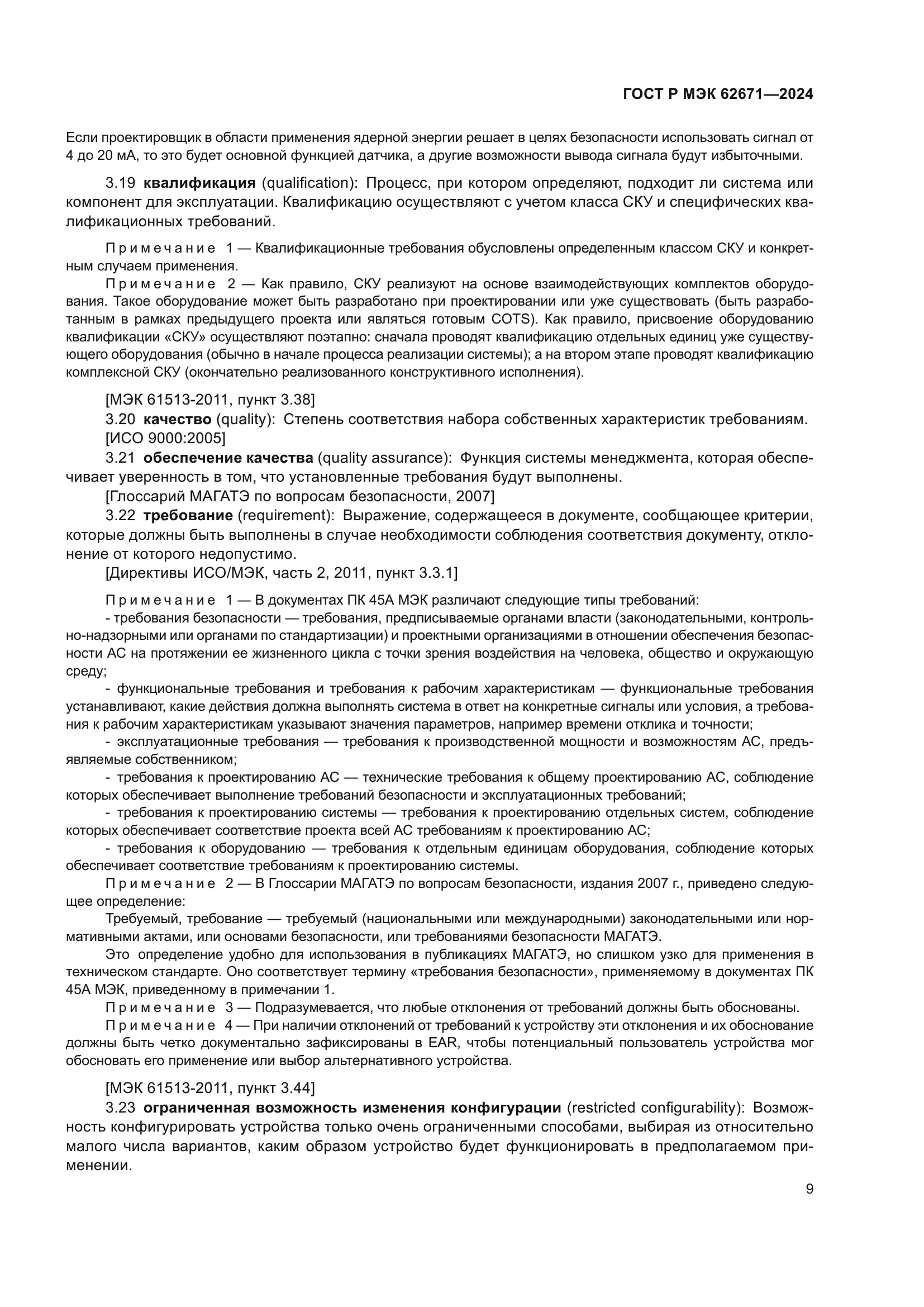 ГОСТ Р МЭК 62671-2024