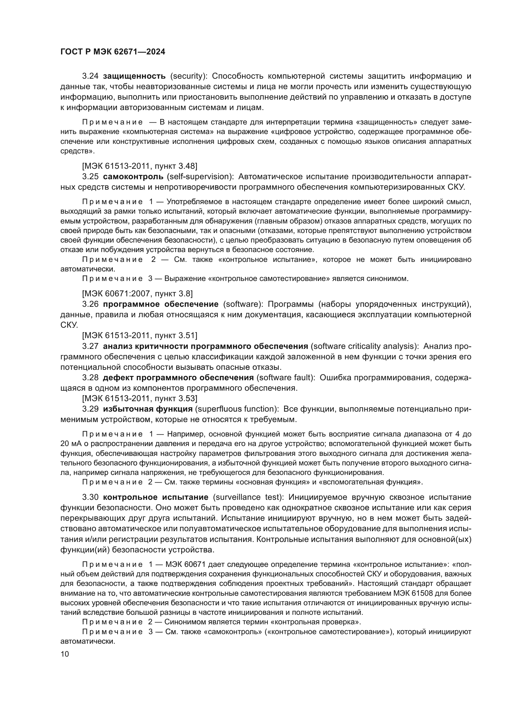 ГОСТ Р МЭК 62671-2024