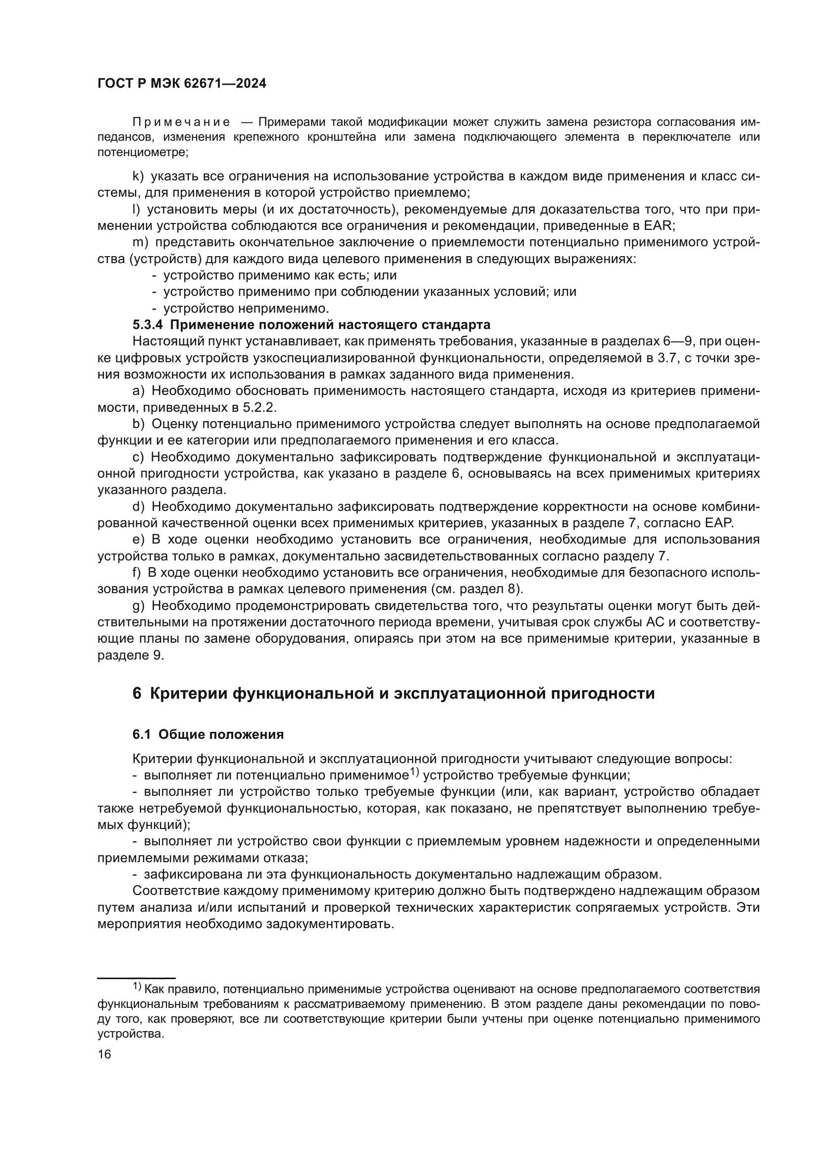 ГОСТ Р МЭК 62671-2024