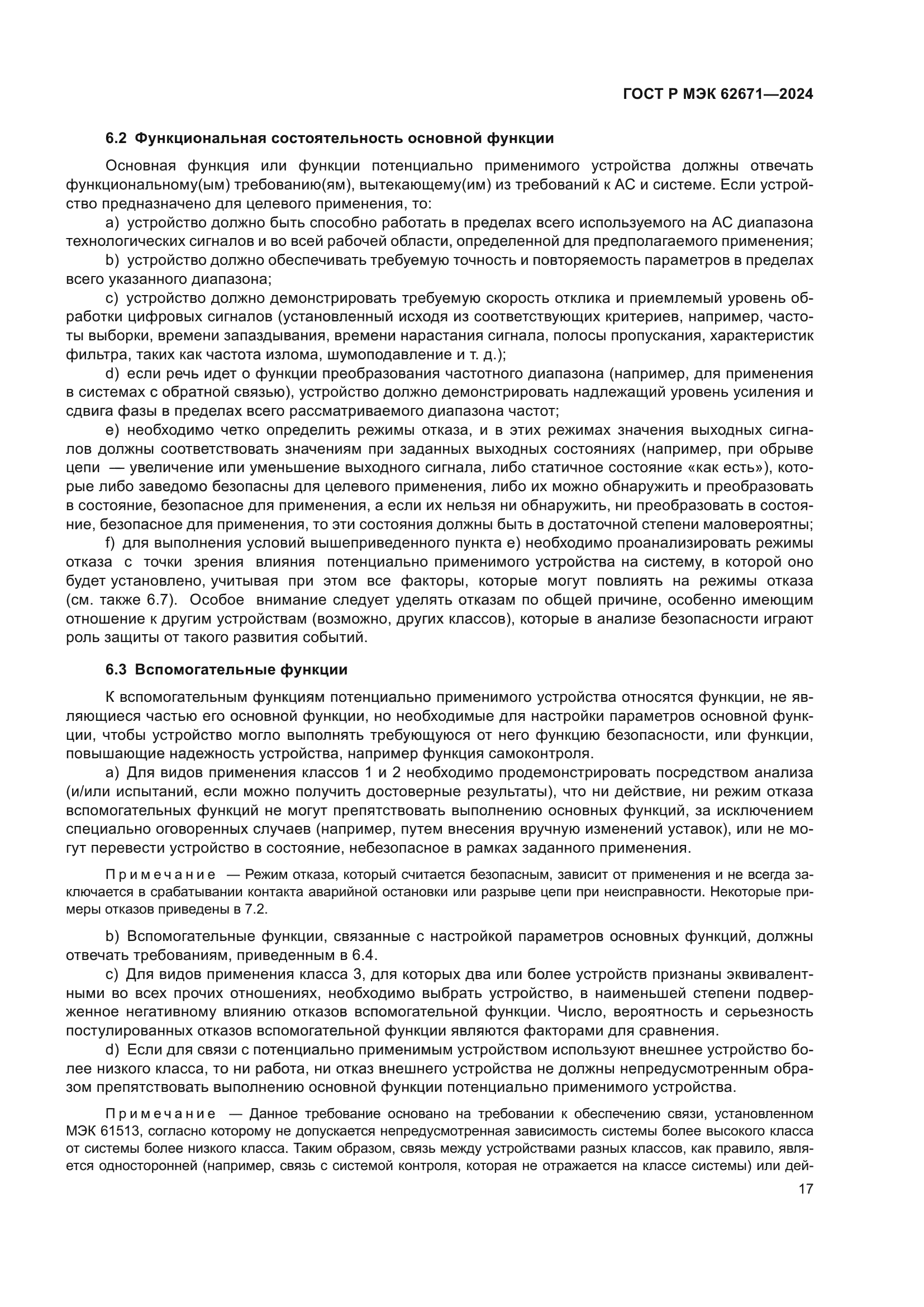 ГОСТ Р МЭК 62671-2024