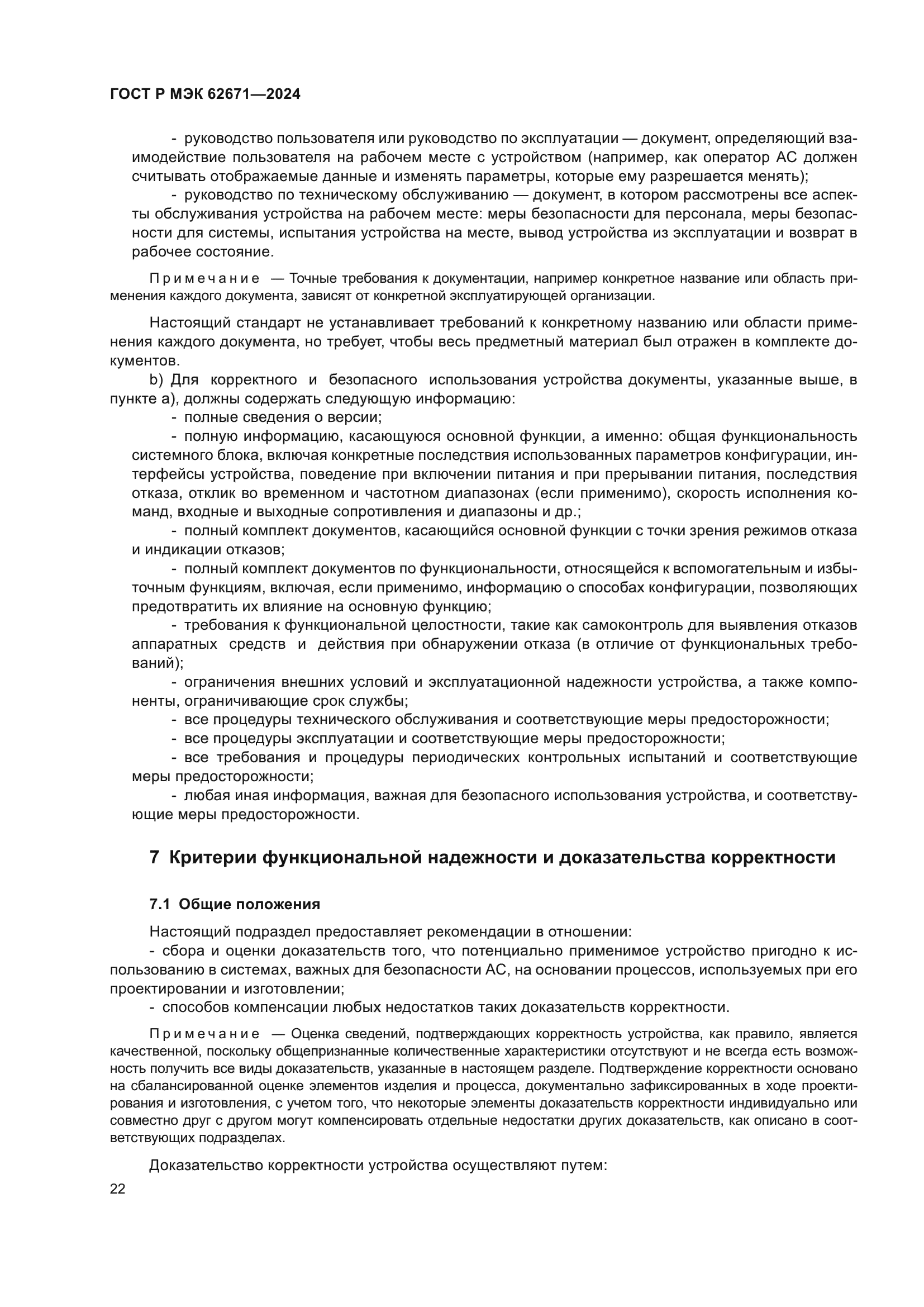 ГОСТ Р МЭК 62671-2024