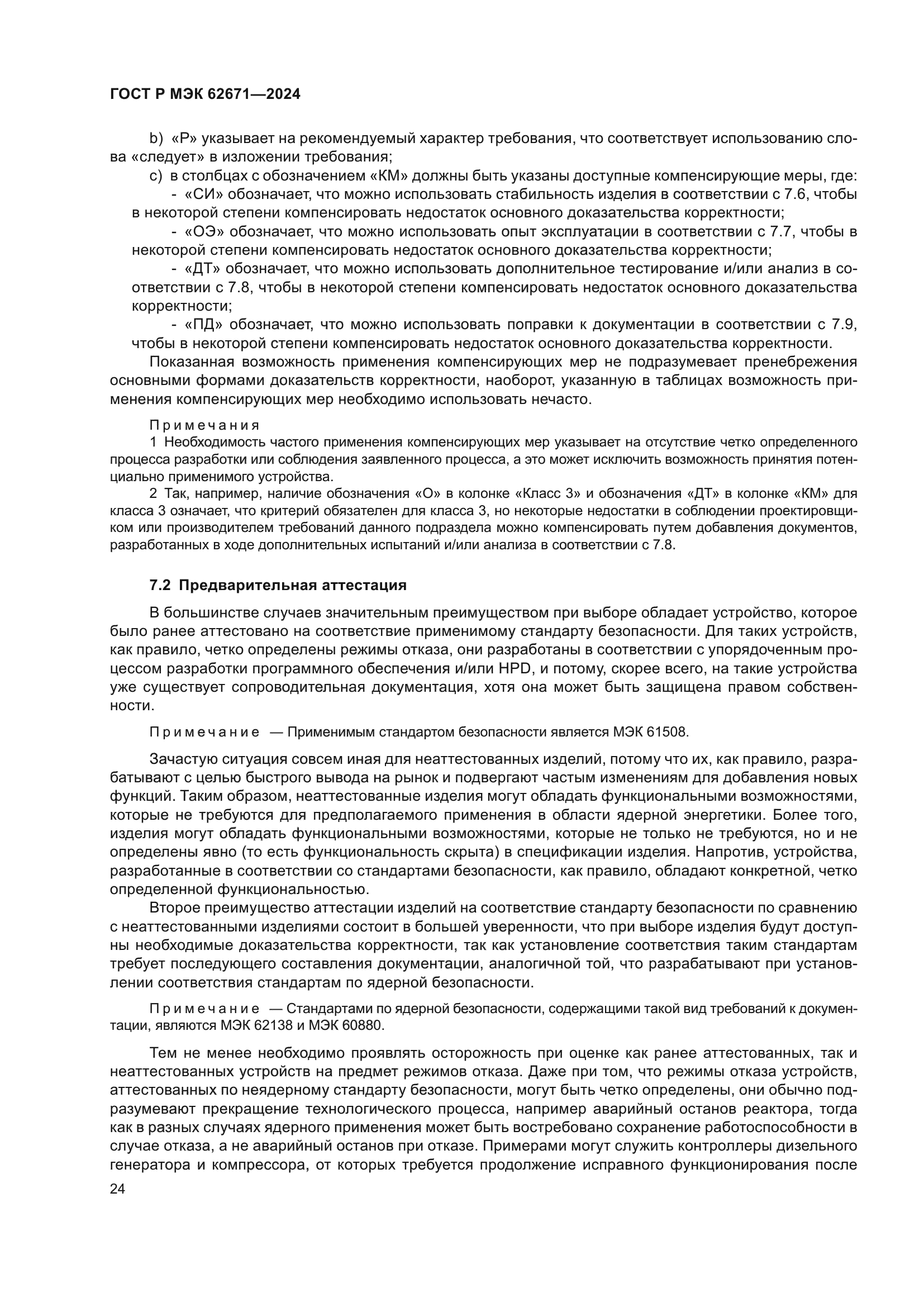 ГОСТ Р МЭК 62671-2024