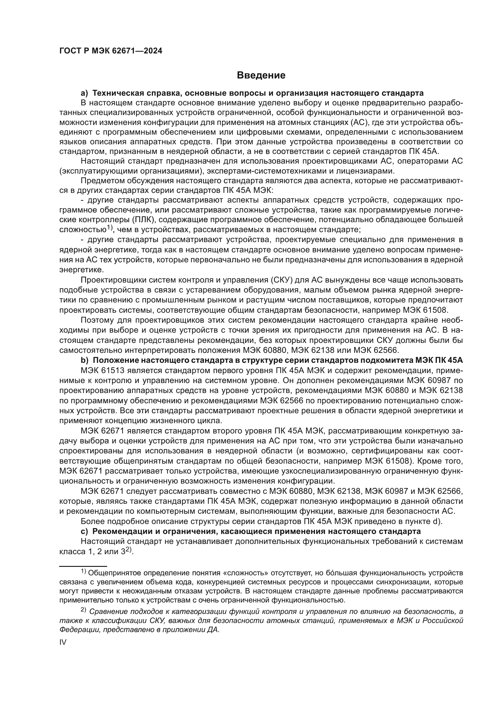 ГОСТ Р МЭК 62671-2024