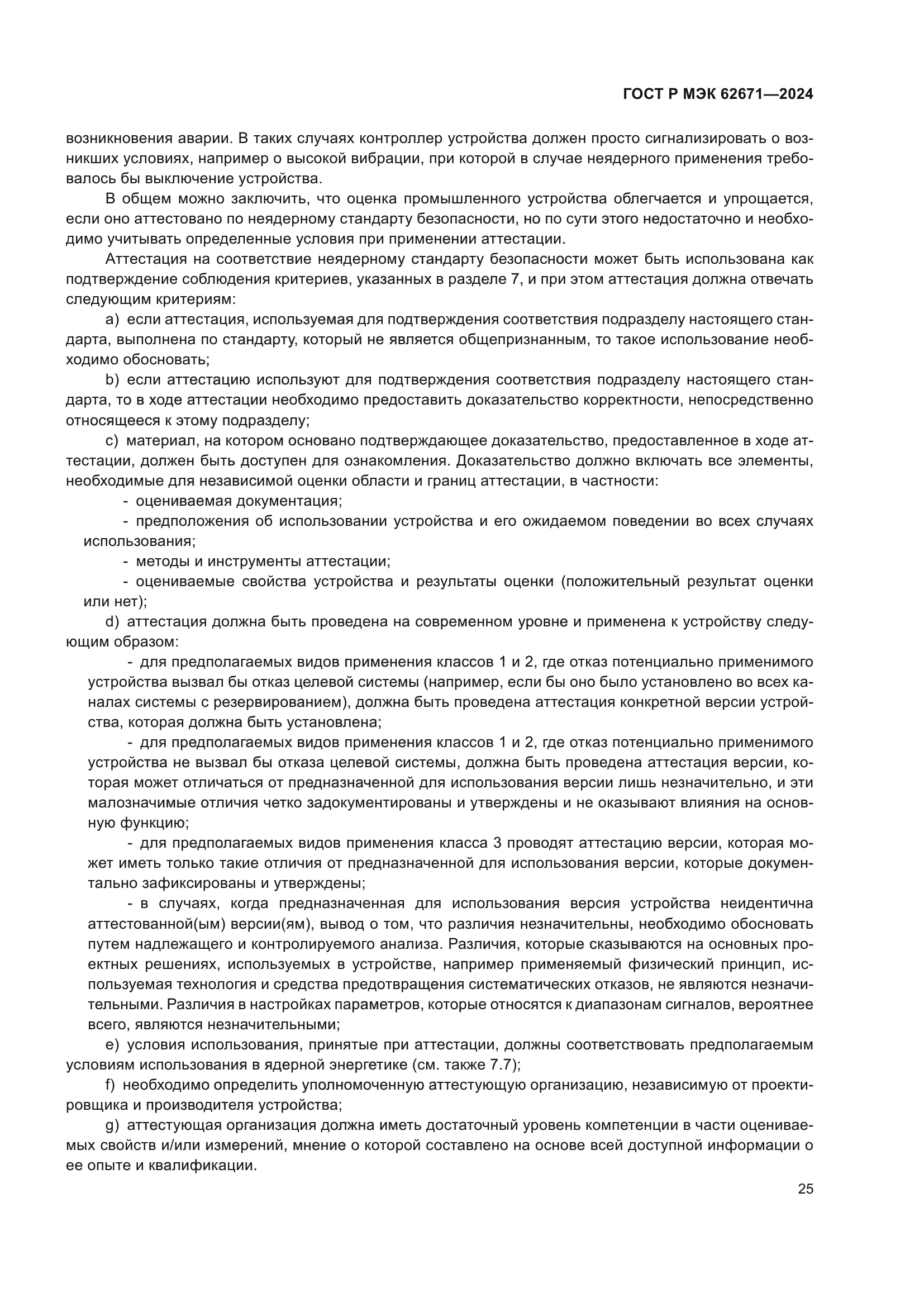 ГОСТ Р МЭК 62671-2024