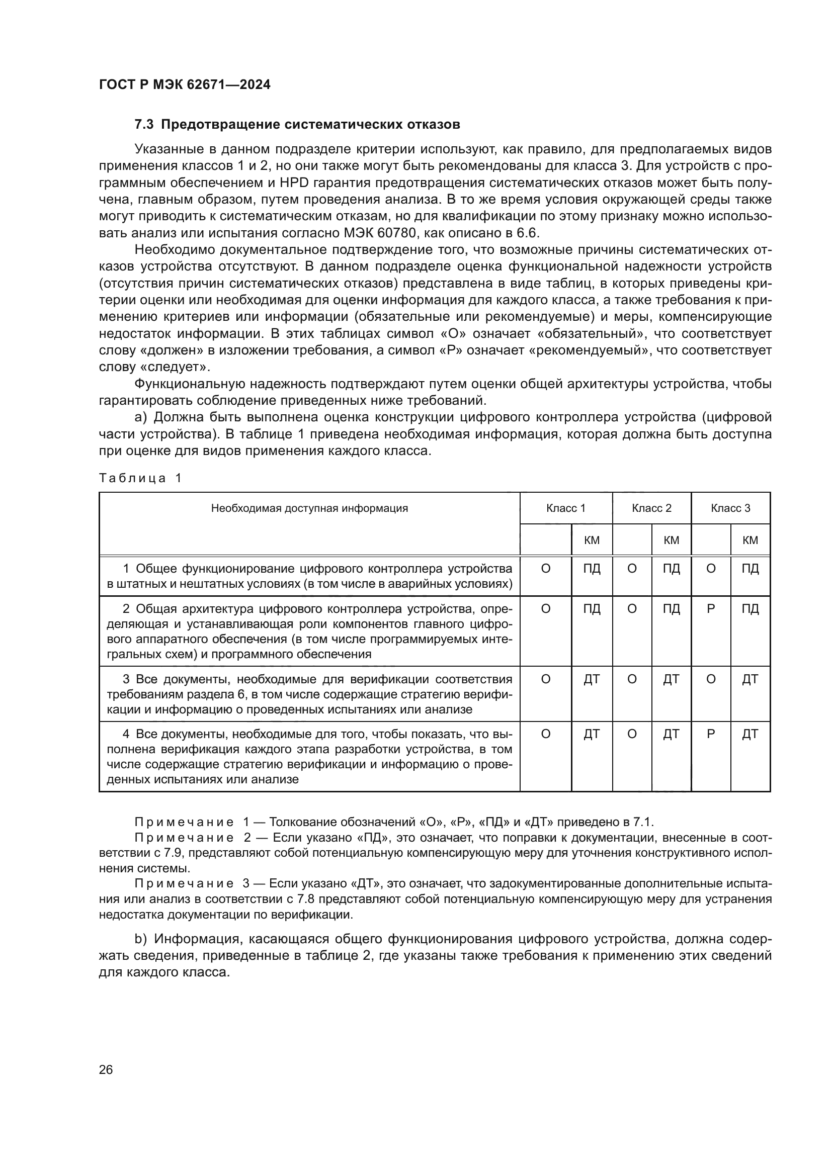 ГОСТ Р МЭК 62671-2024