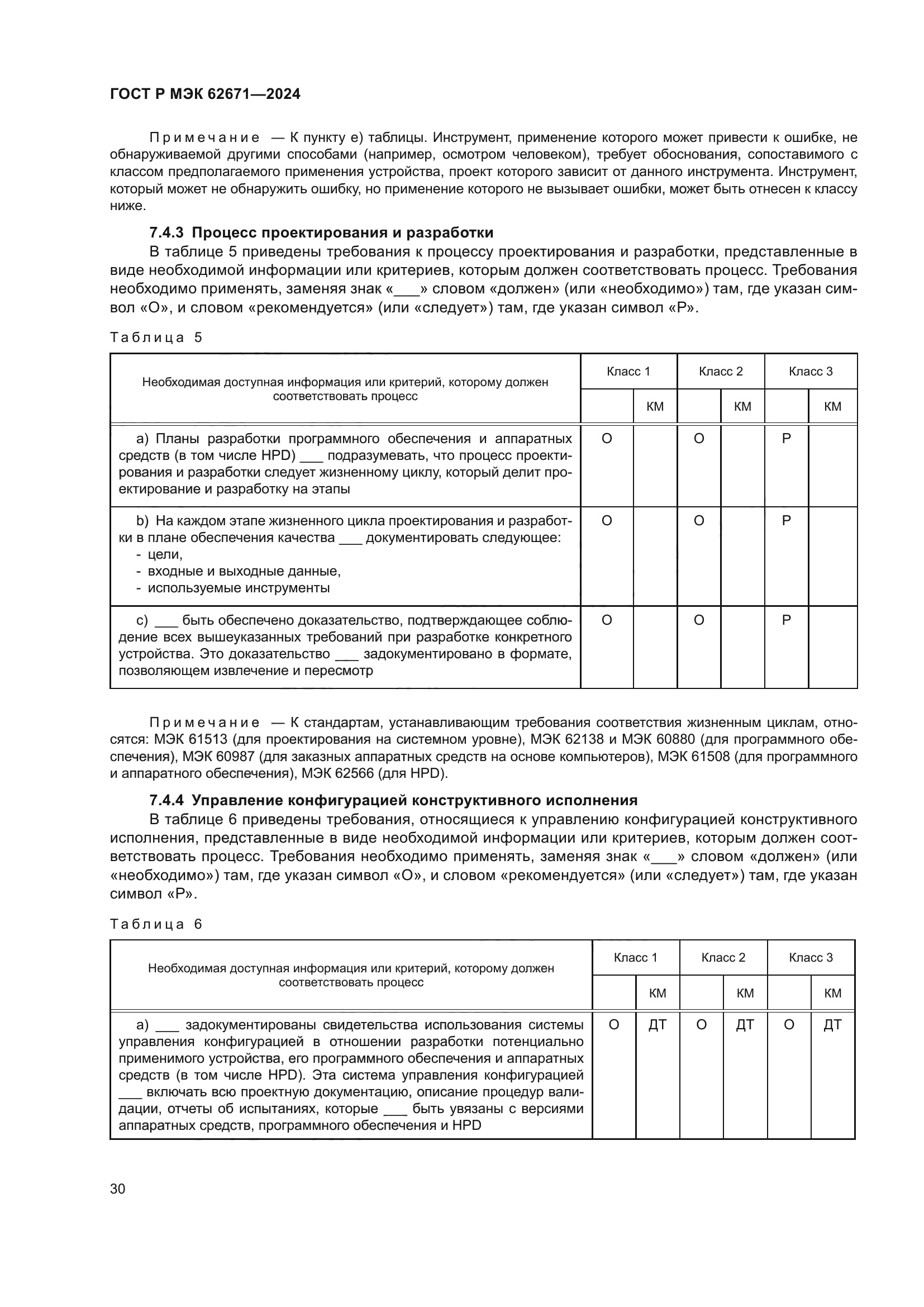 ГОСТ Р МЭК 62671-2024