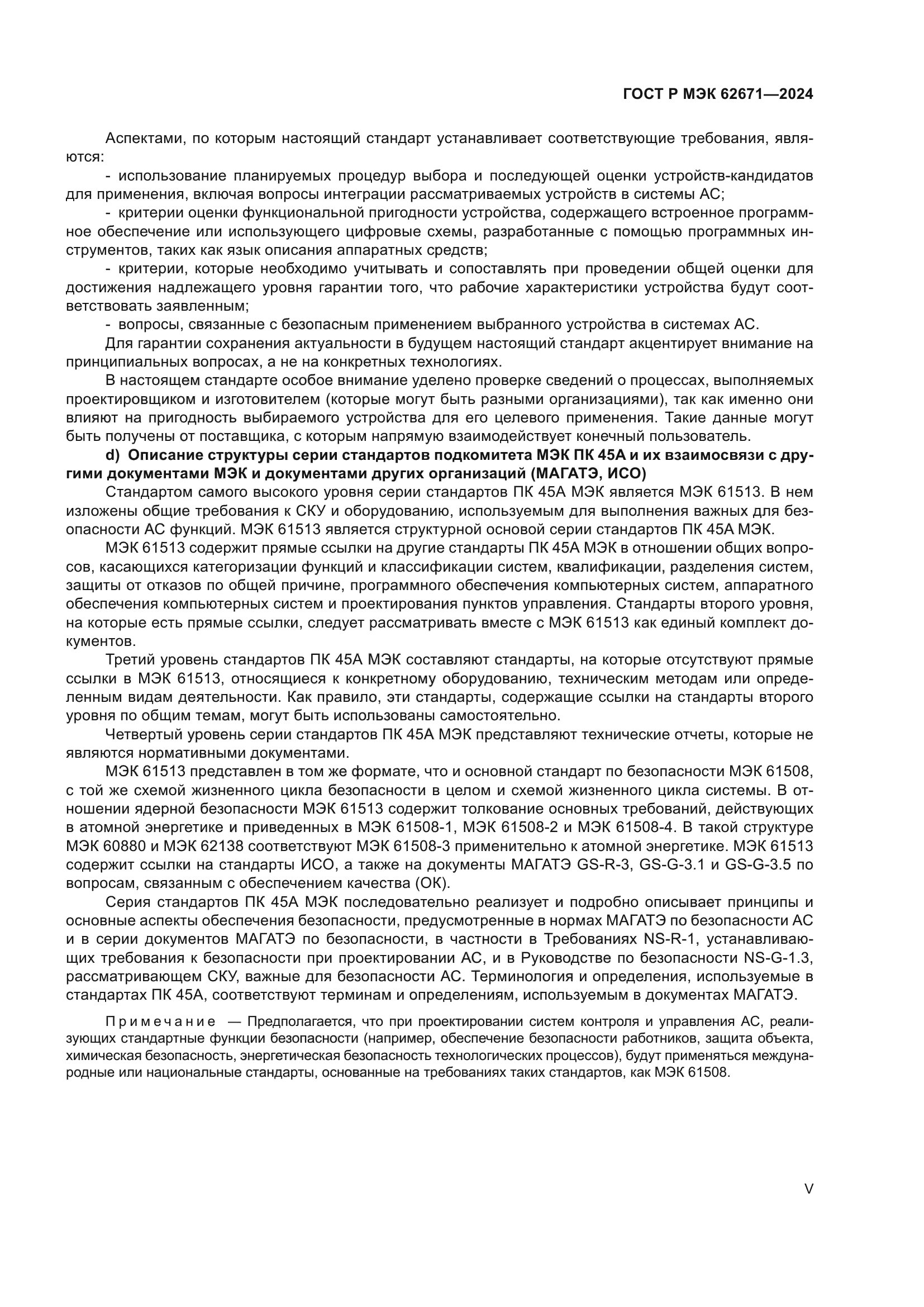 ГОСТ Р МЭК 62671-2024