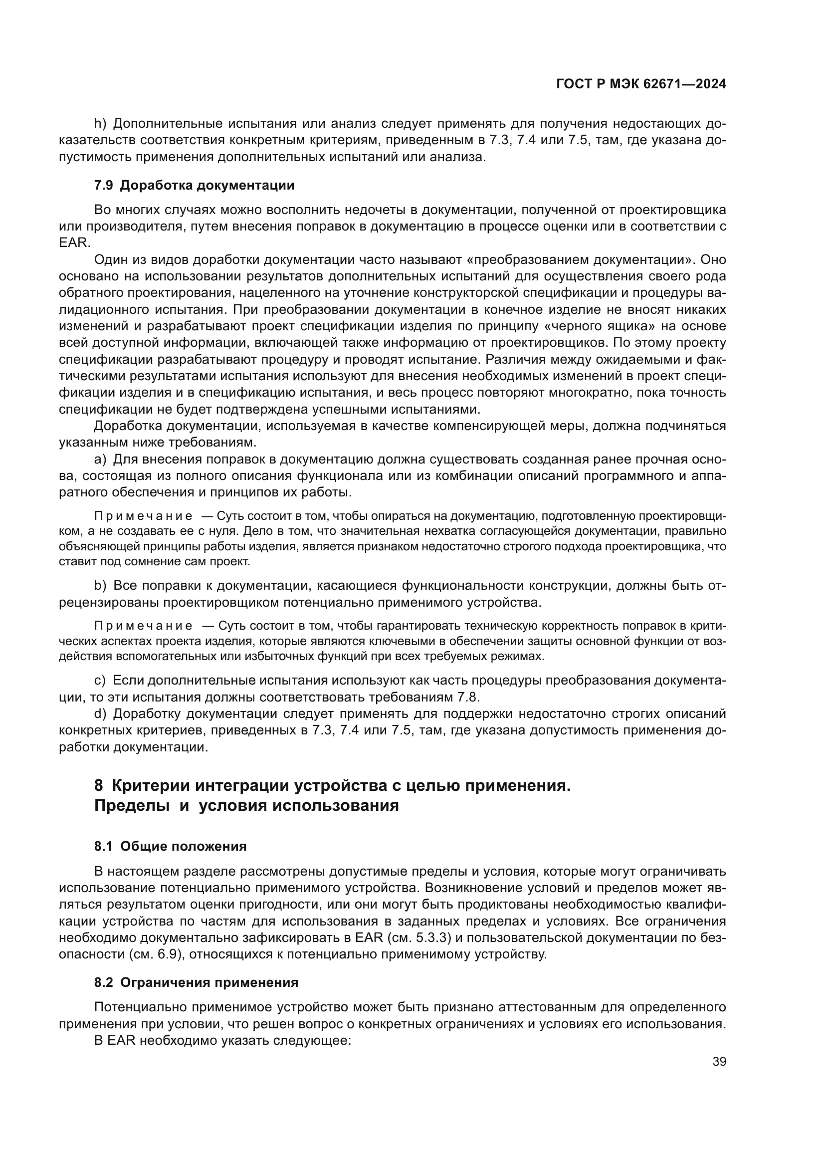 ГОСТ Р МЭК 62671-2024