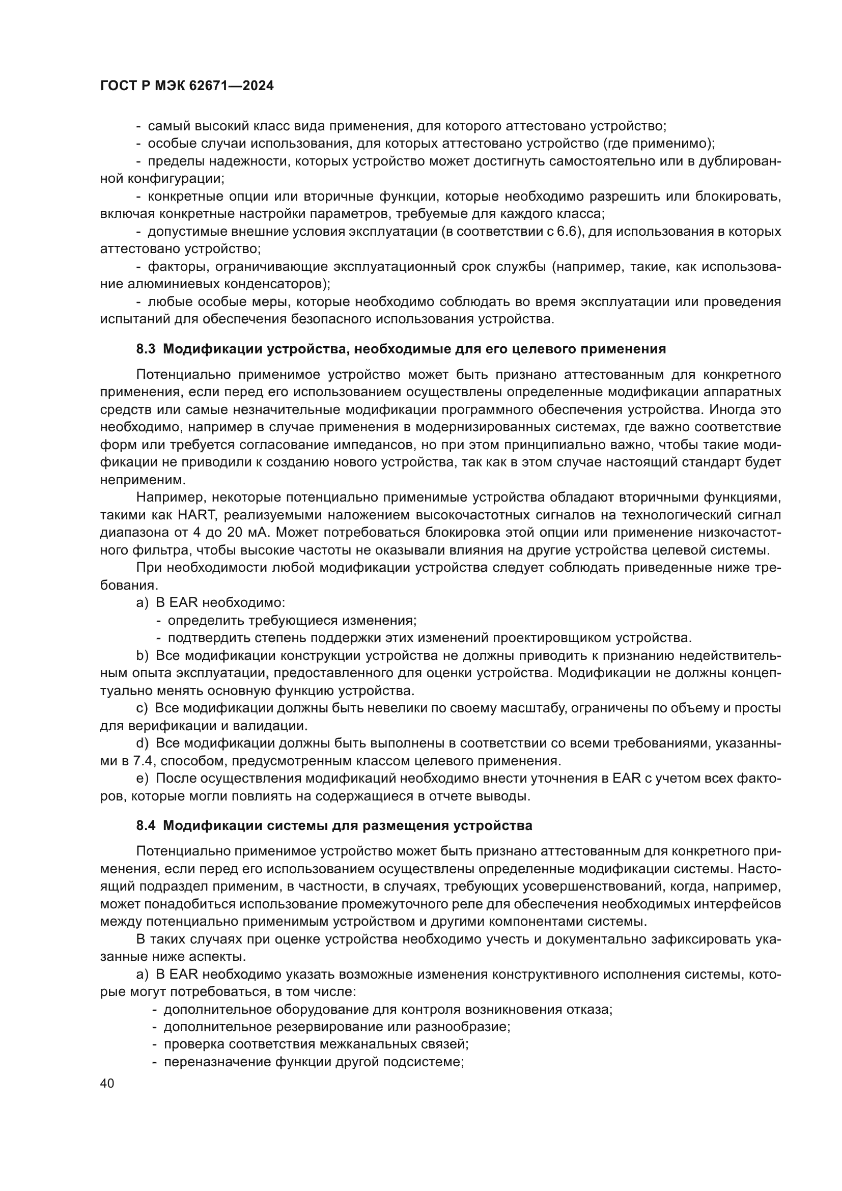 ГОСТ Р МЭК 62671-2024