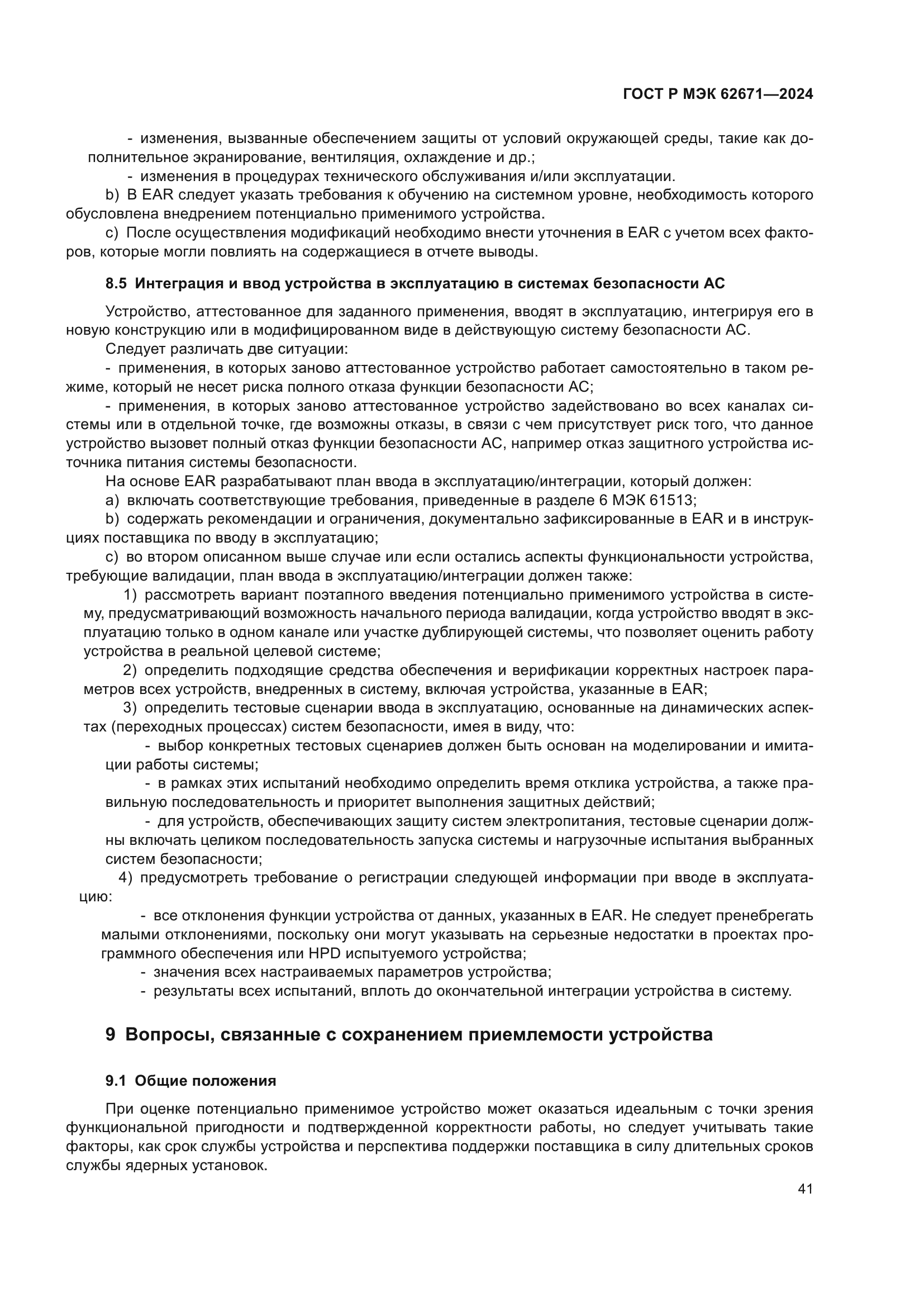 ГОСТ Р МЭК 62671-2024