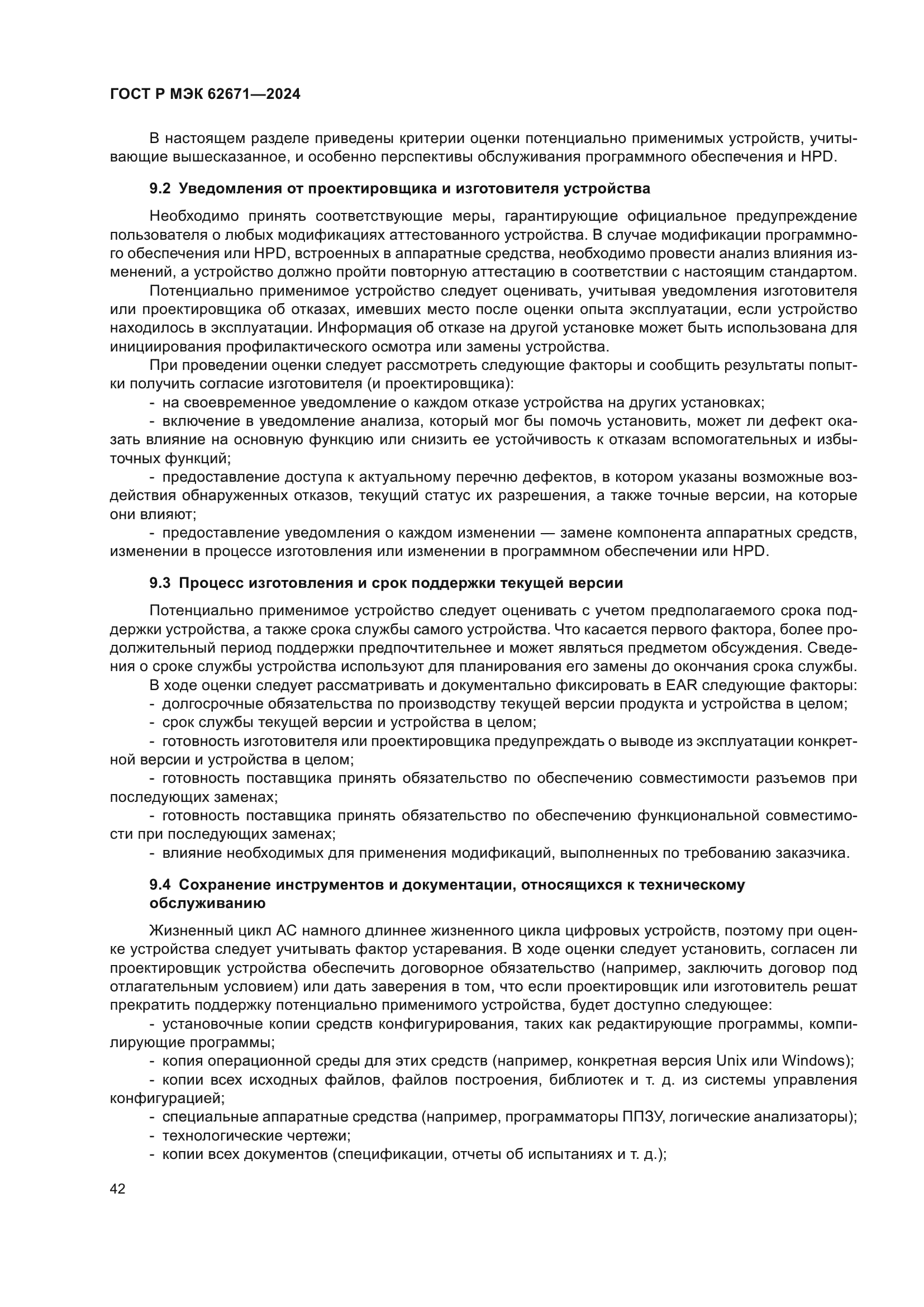 ГОСТ Р МЭК 62671-2024