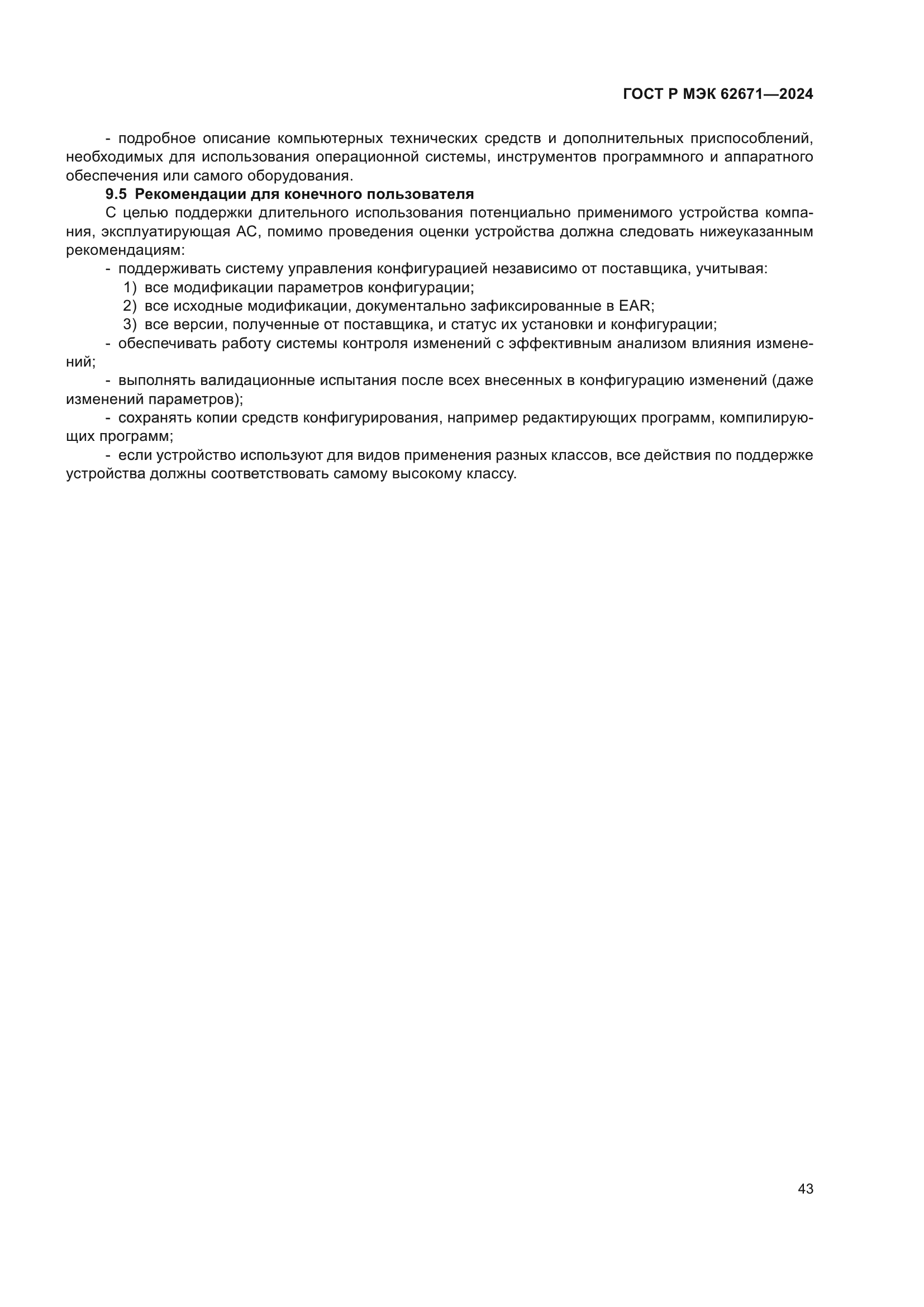 ГОСТ Р МЭК 62671-2024