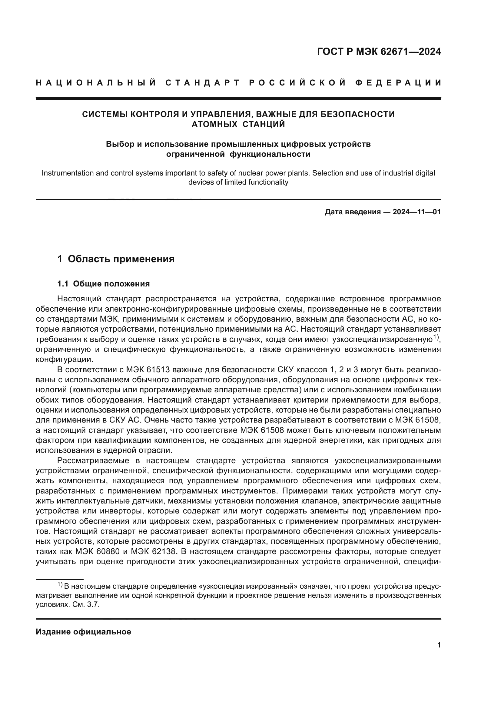 ГОСТ Р МЭК 62671-2024