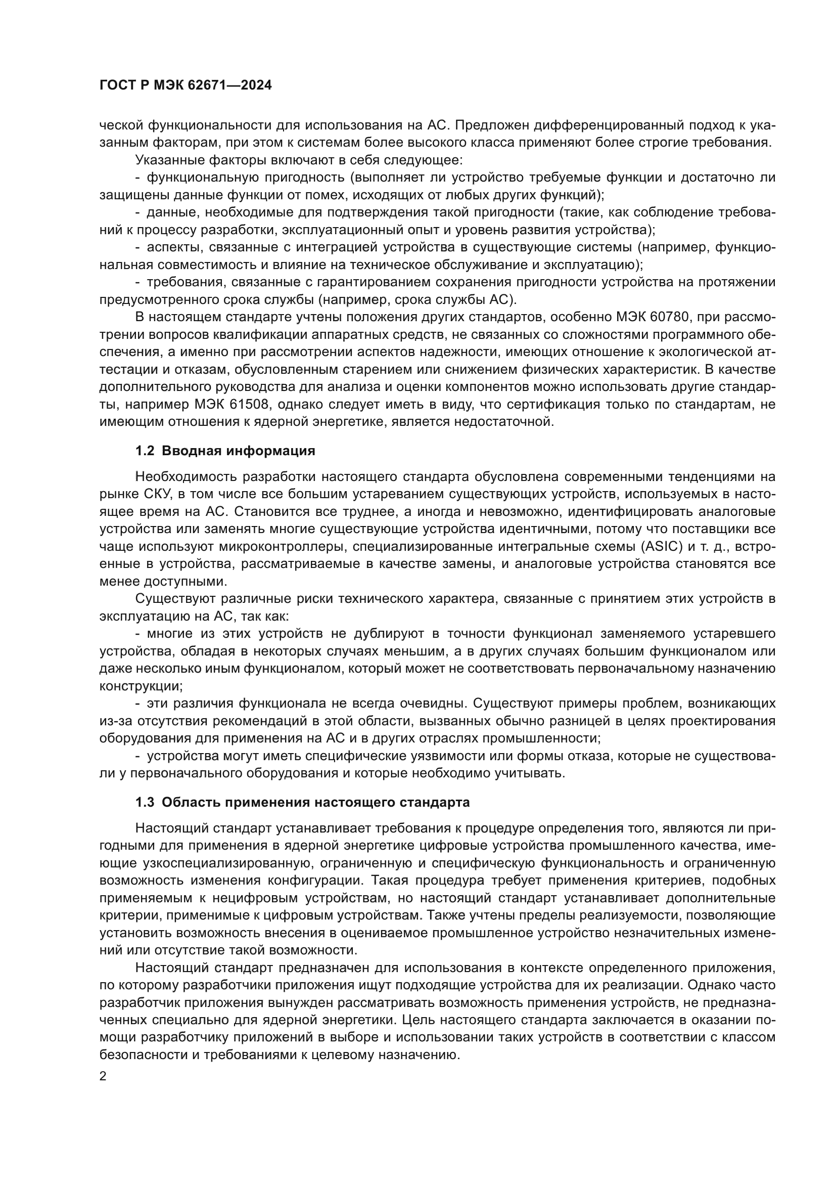 ГОСТ Р МЭК 62671-2024