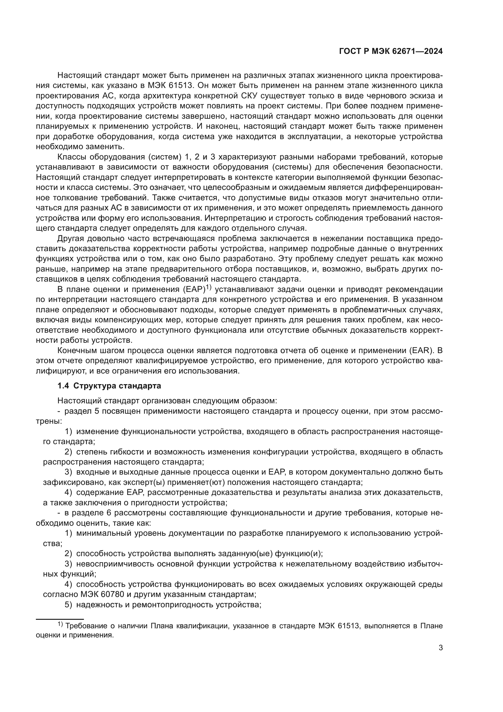 ГОСТ Р МЭК 62671-2024