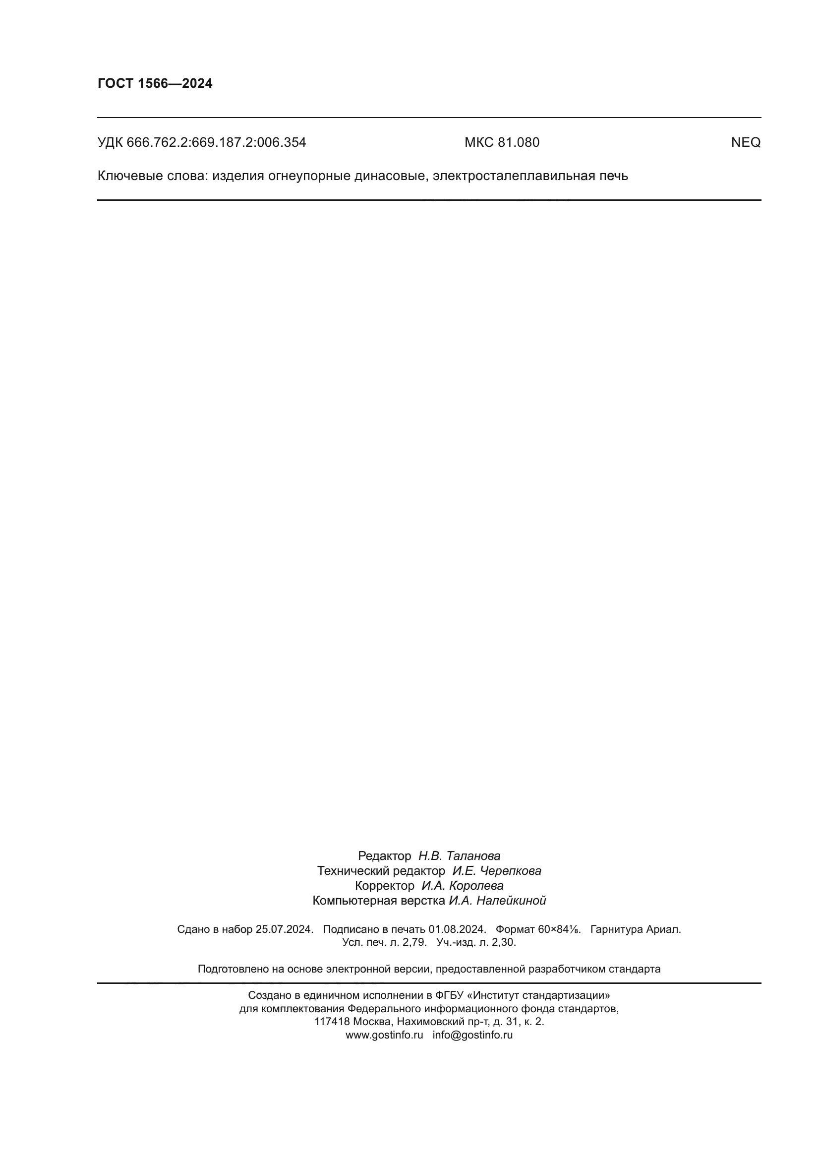 ГОСТ 1566-2024