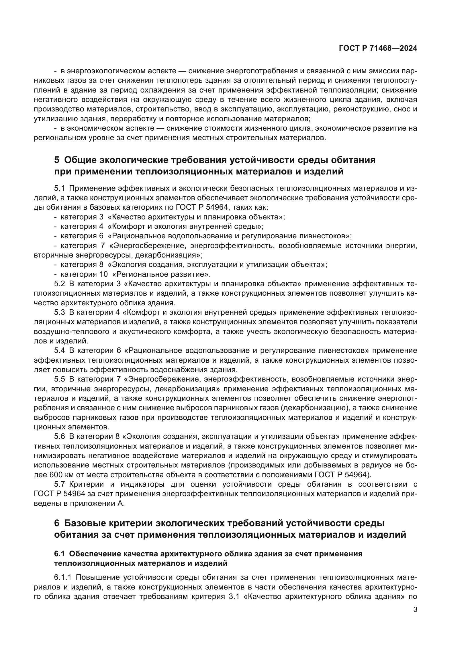 ГОСТ Р 71468-2024