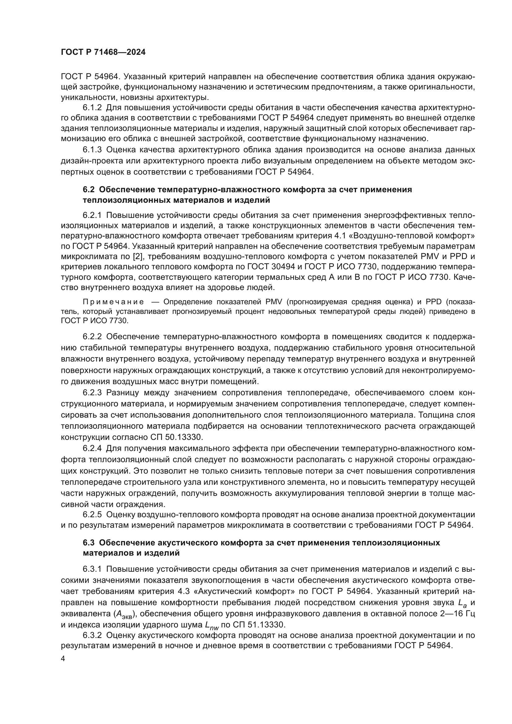 ГОСТ Р 71468-2024