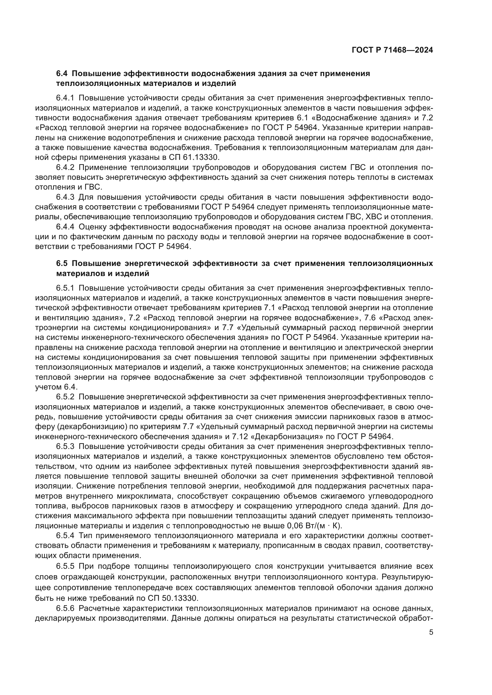 ГОСТ Р 71468-2024